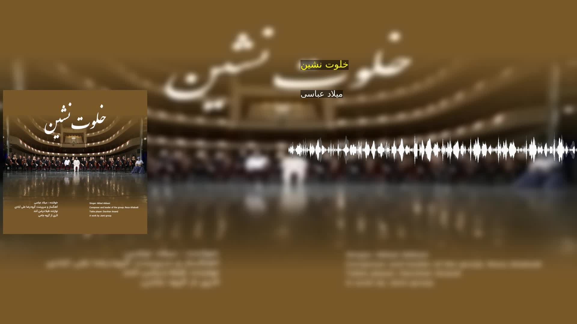 دانلود خلوت نشین میلاد عباسی