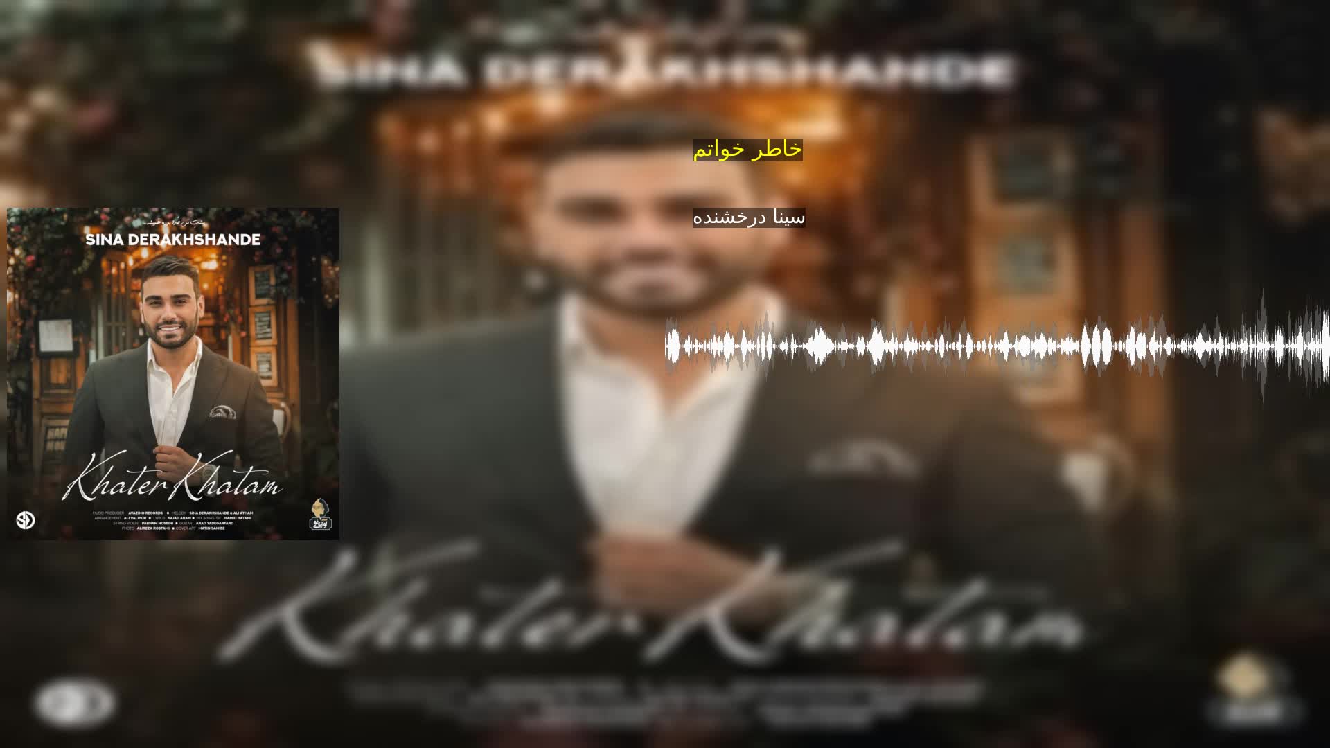دانلود خاطر خواتم سینا درخشنده