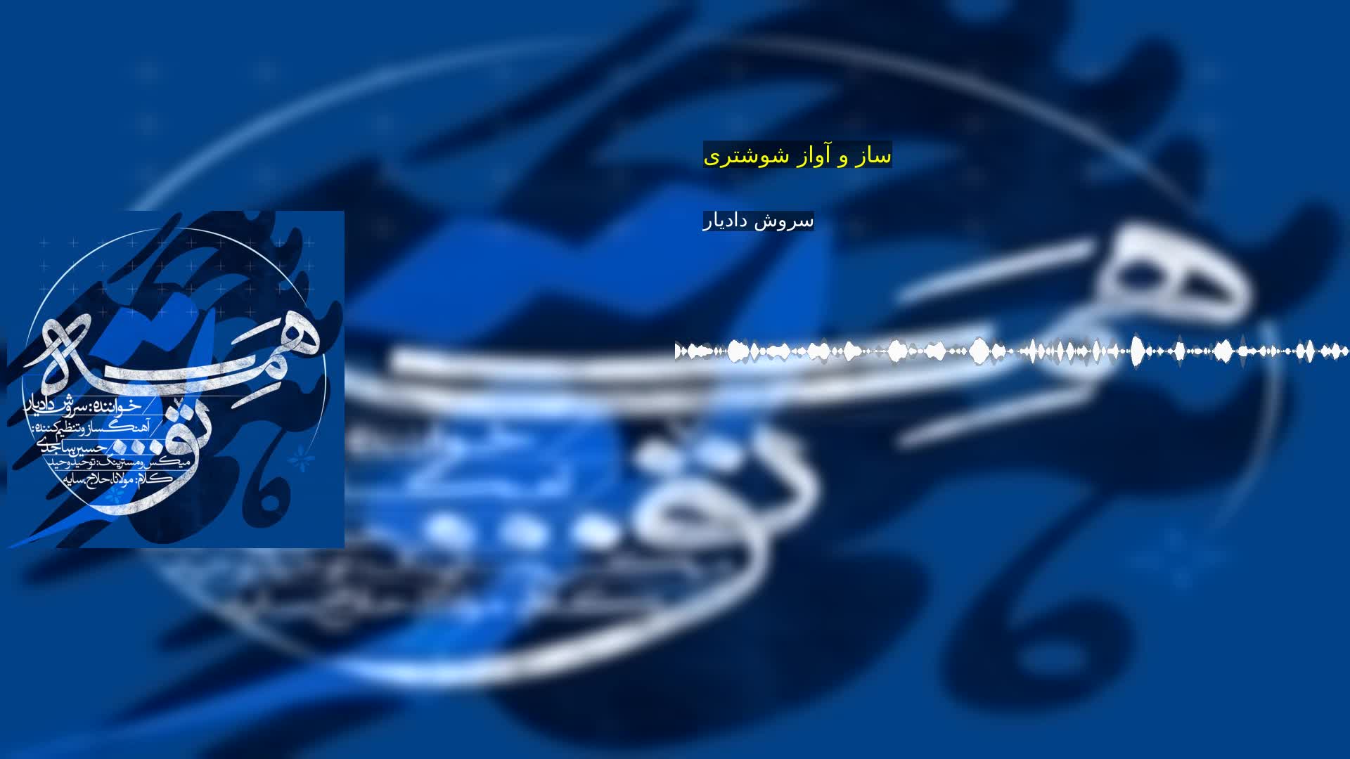 دانلود ساز و آواز شوشتری سروش دادیار