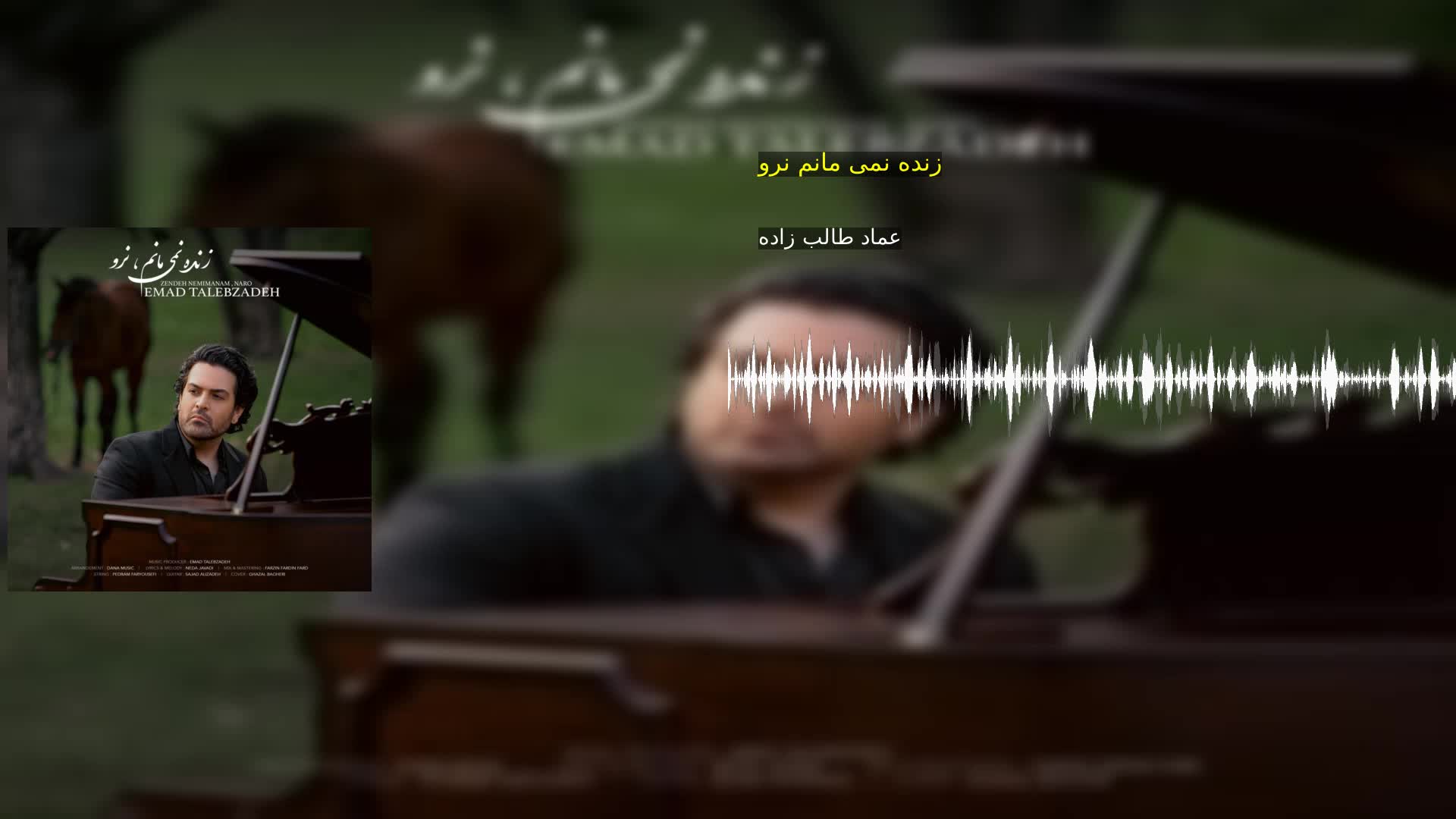 دانلود زنده نمی مانم نرو عماد طالب زاده