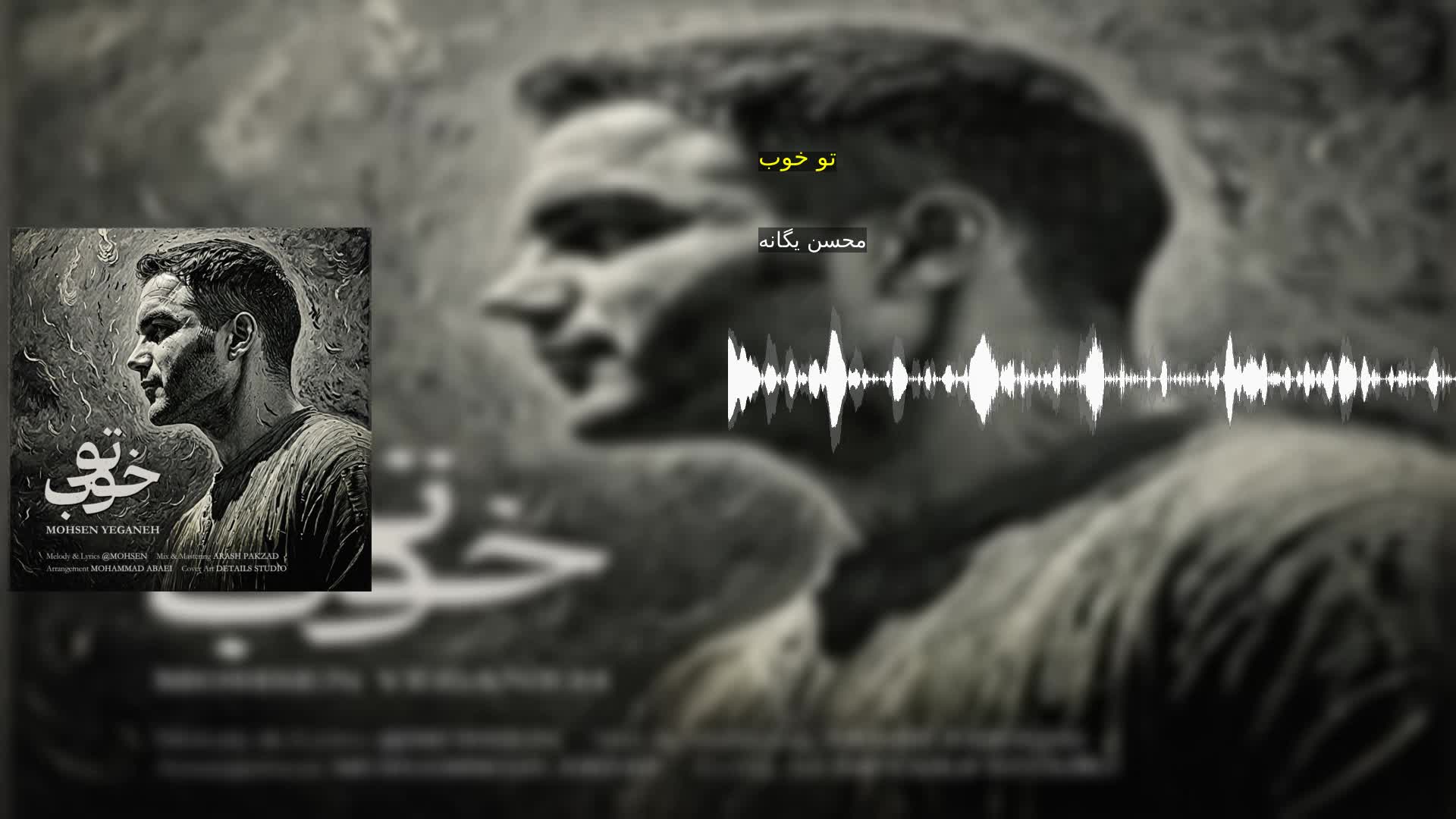 دانلود تو خوب محسن یگانه