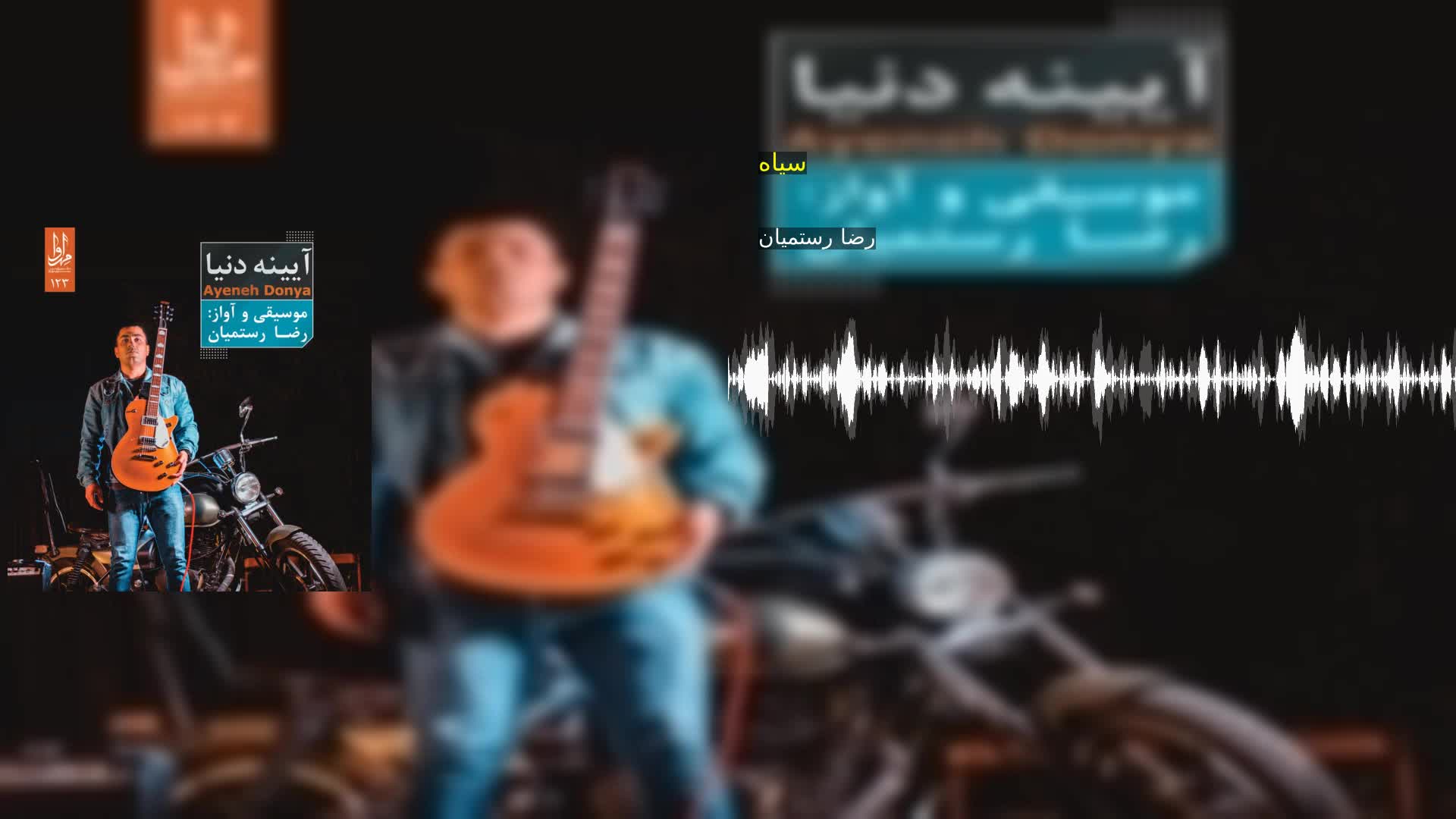 دانلود سیاه رضا رستمیان