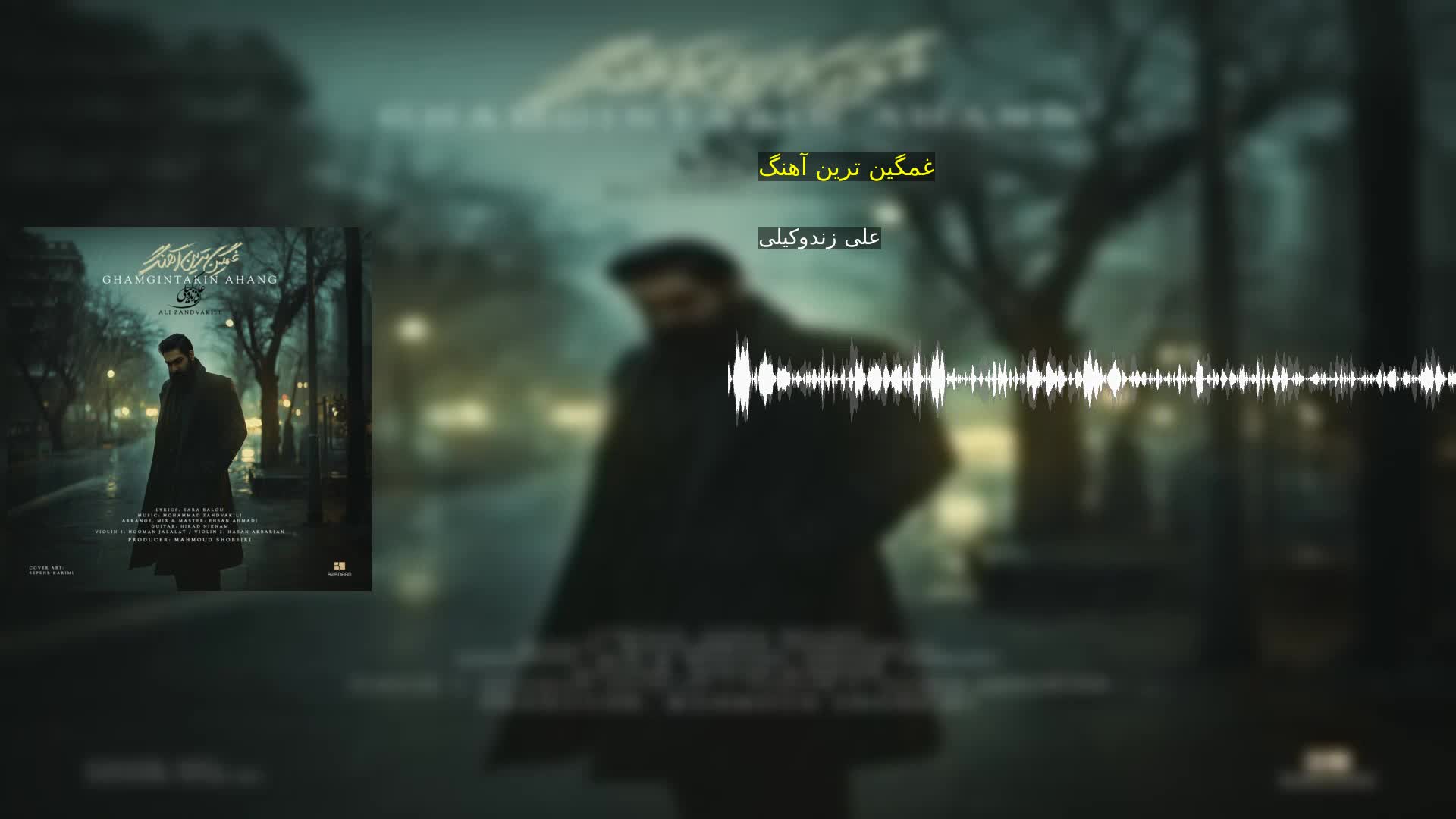 دانلود غمگین ترین آهنگ علی زندوکیلی