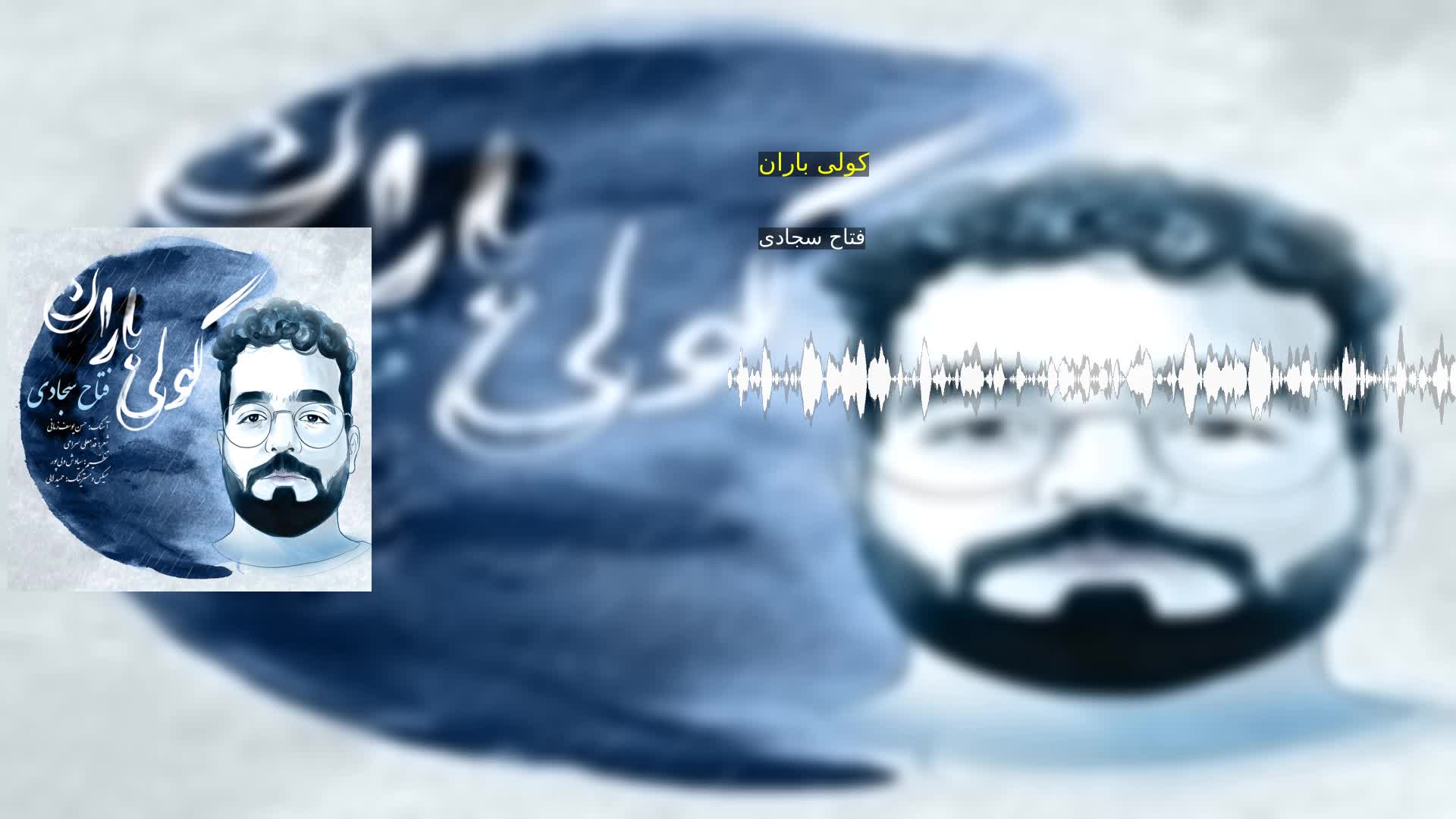 دانلود کولی باران فتاح سجادی