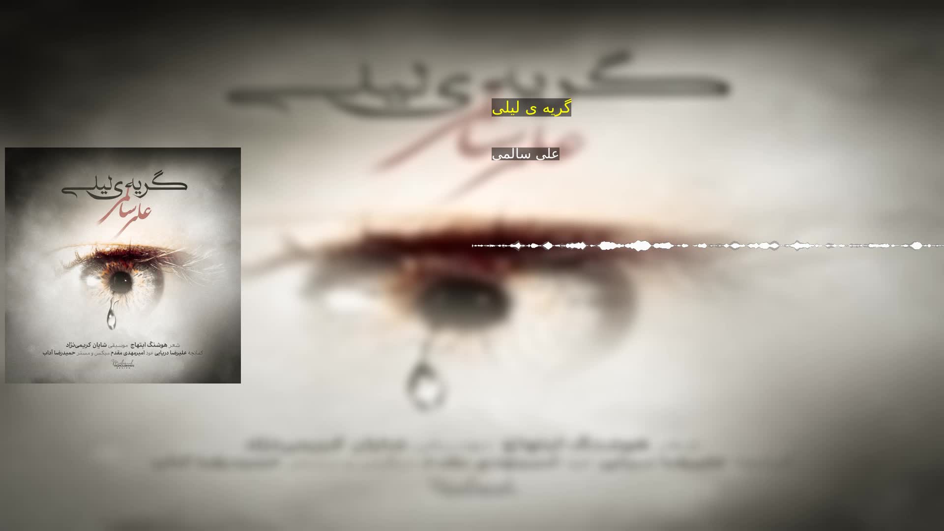 دانلود گريه ى ليلى علی سالمی