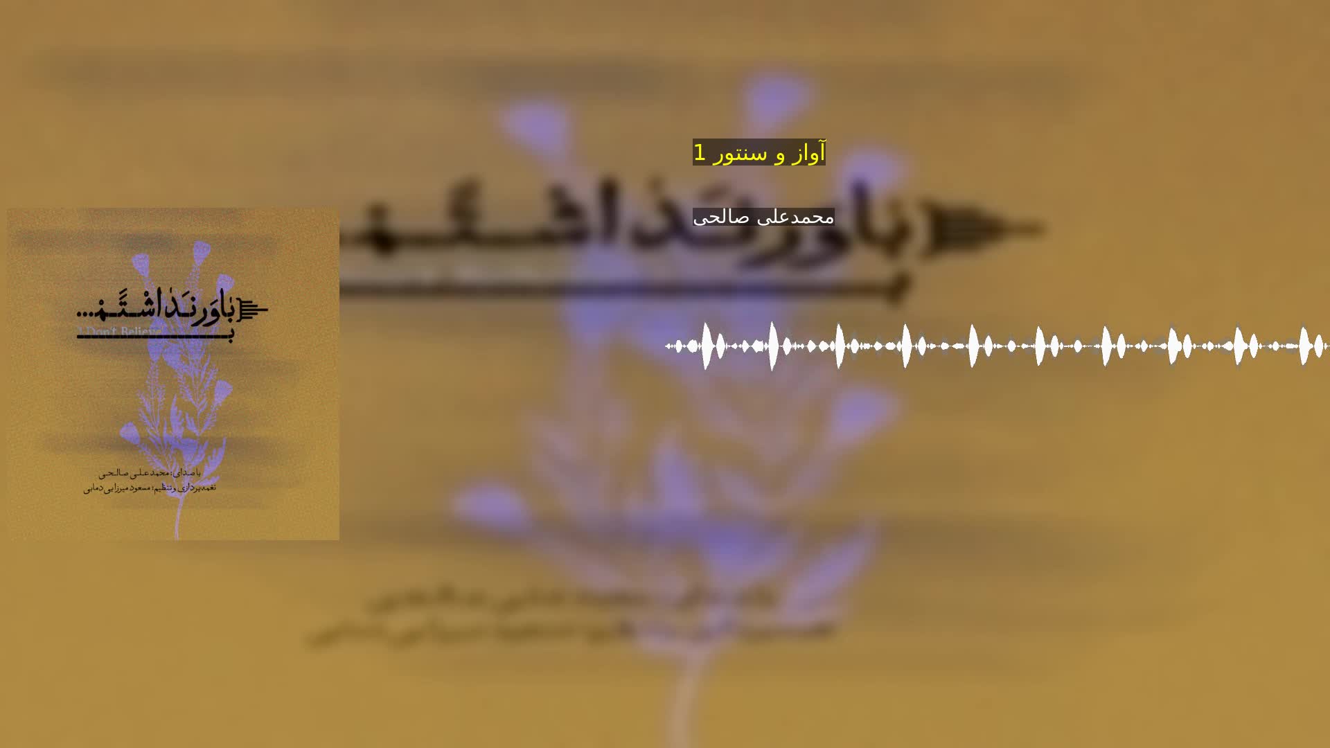 دانلود آواز و سنتور 1 محمدعلی صالحی