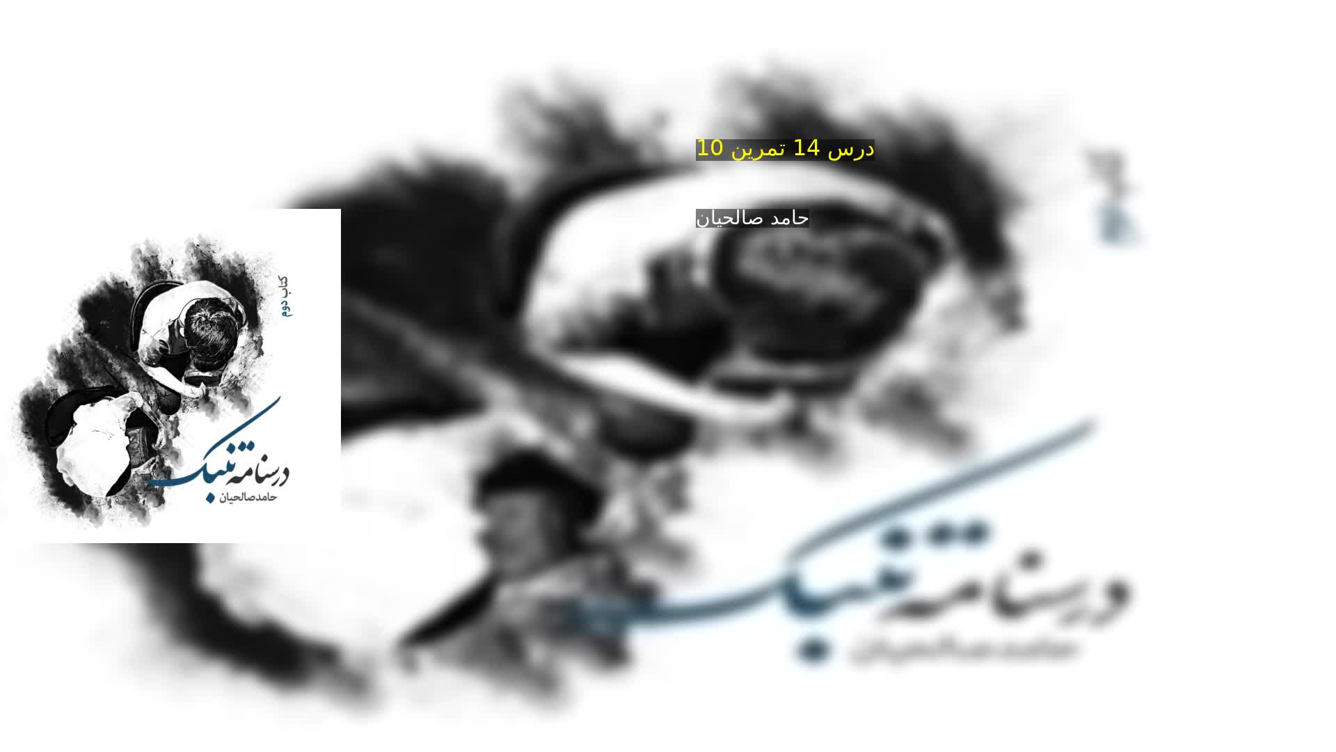 دانلود درس 14 تمرین 10 حامد صالحیان