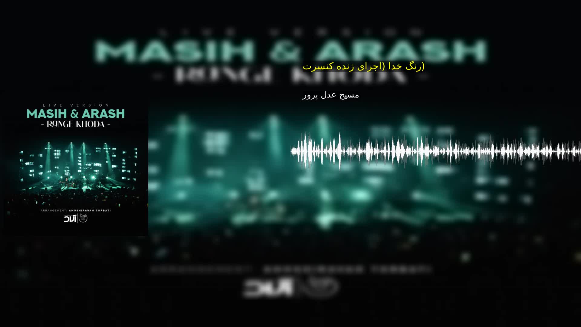 دانلود رنگ خدا (اجرای زنده کنسرت) مسیح عدل پرور