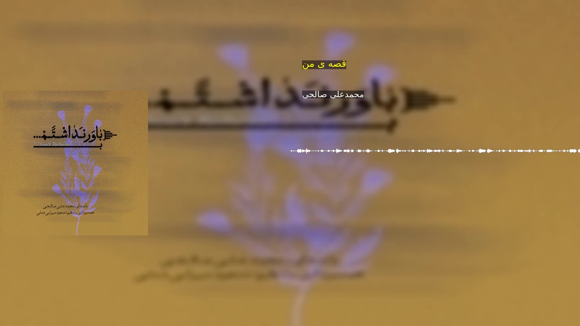 دانلود قصه ی من محمدعلی صالحی