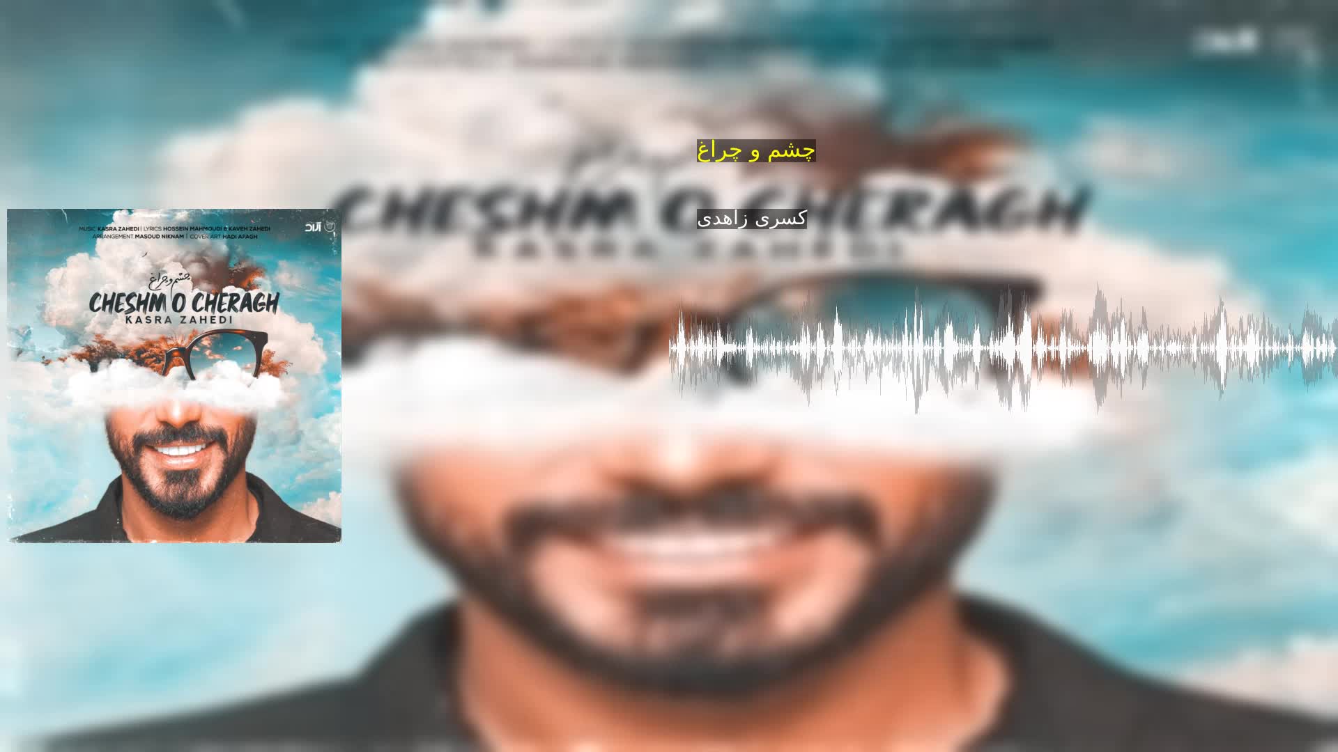 دانلود چشم و چراغ کسری زاهدی