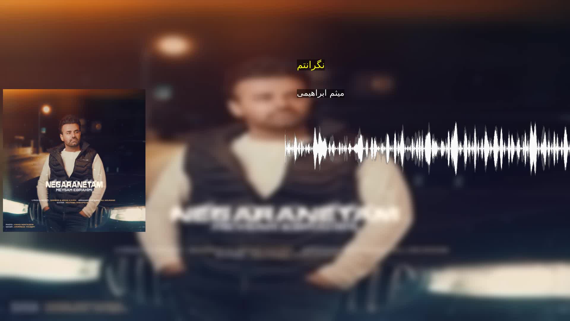 دانلود نگرانتم میثم ابراهیمی