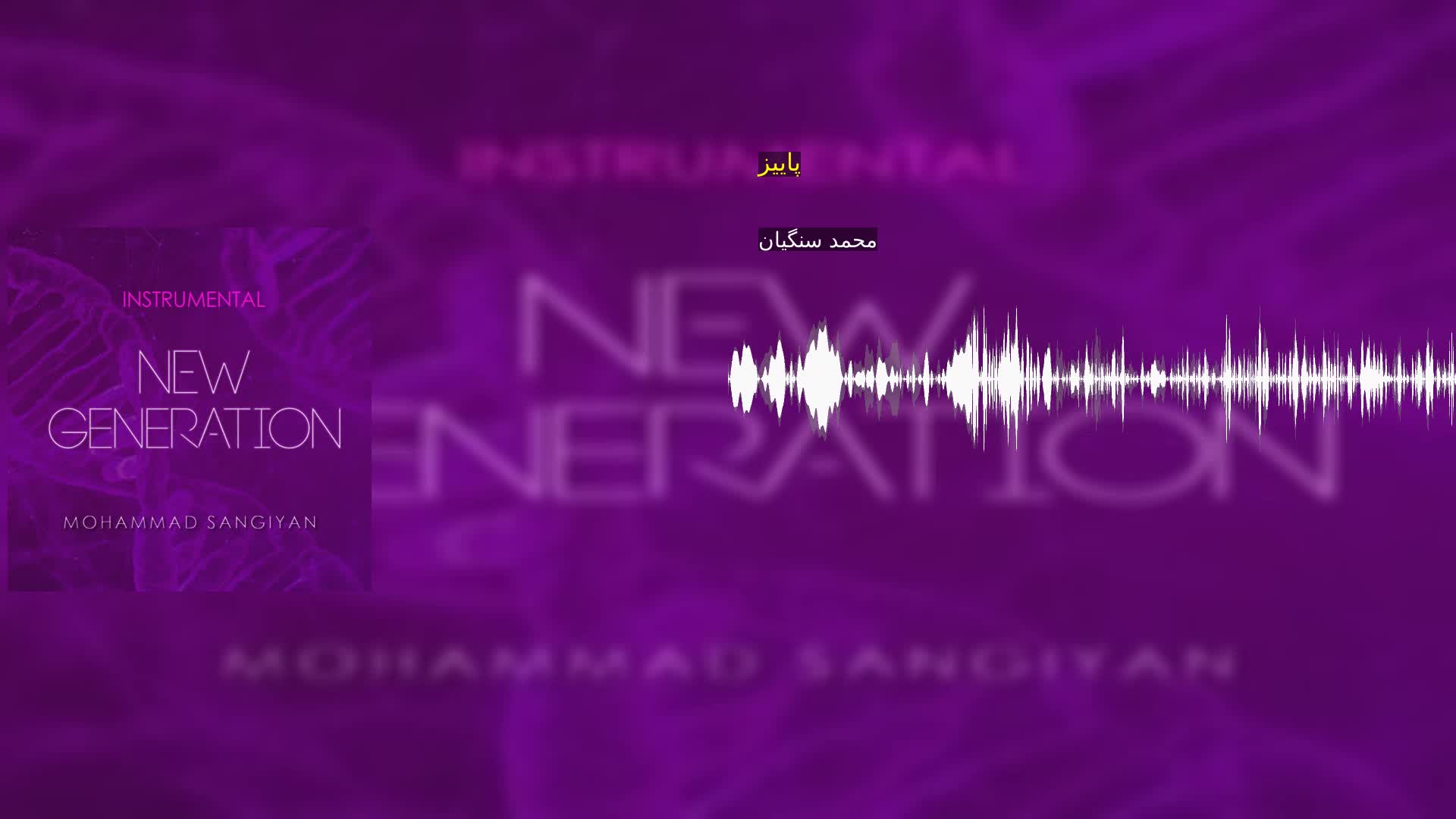 دانلود پاییز محمد سنگیان
