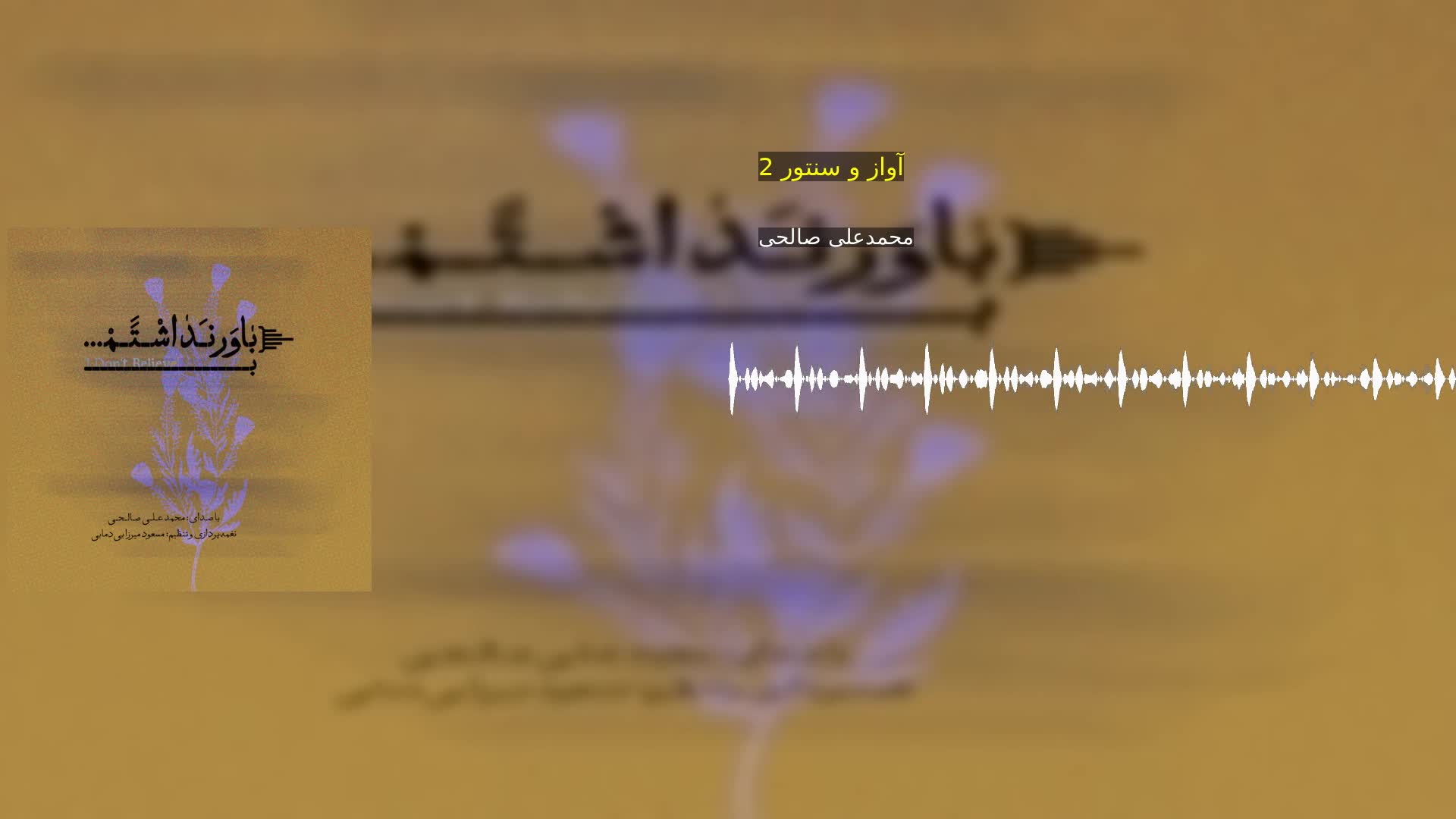دانلود آواز و سنتور 2 محمدعلی صالحی