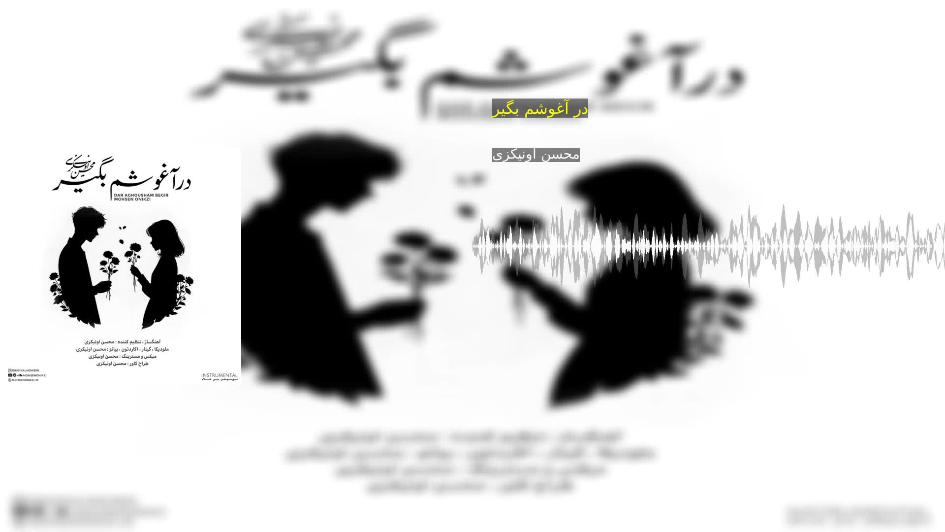 دانلود در آغوشم بگیر محسن اونیکزی