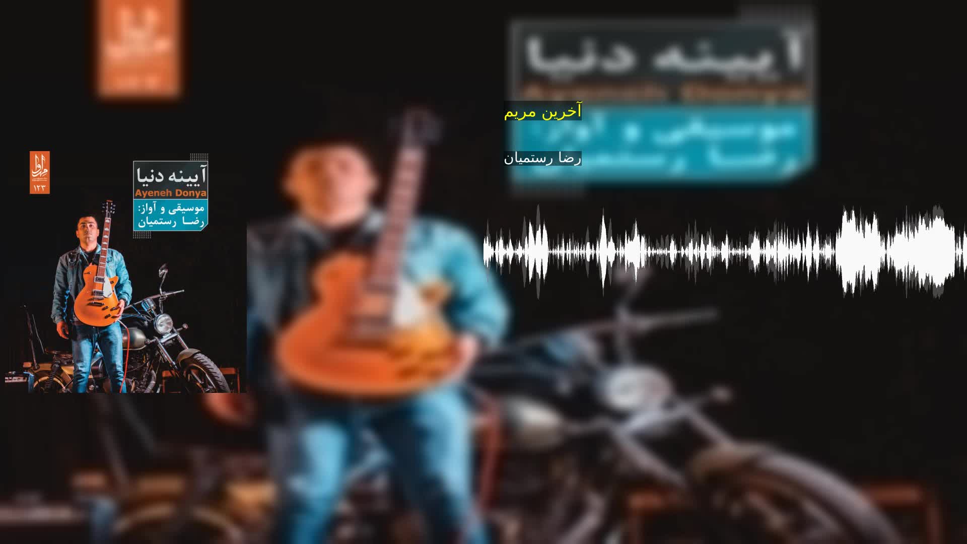 دانلود آخرین مریم رضا رستمیان