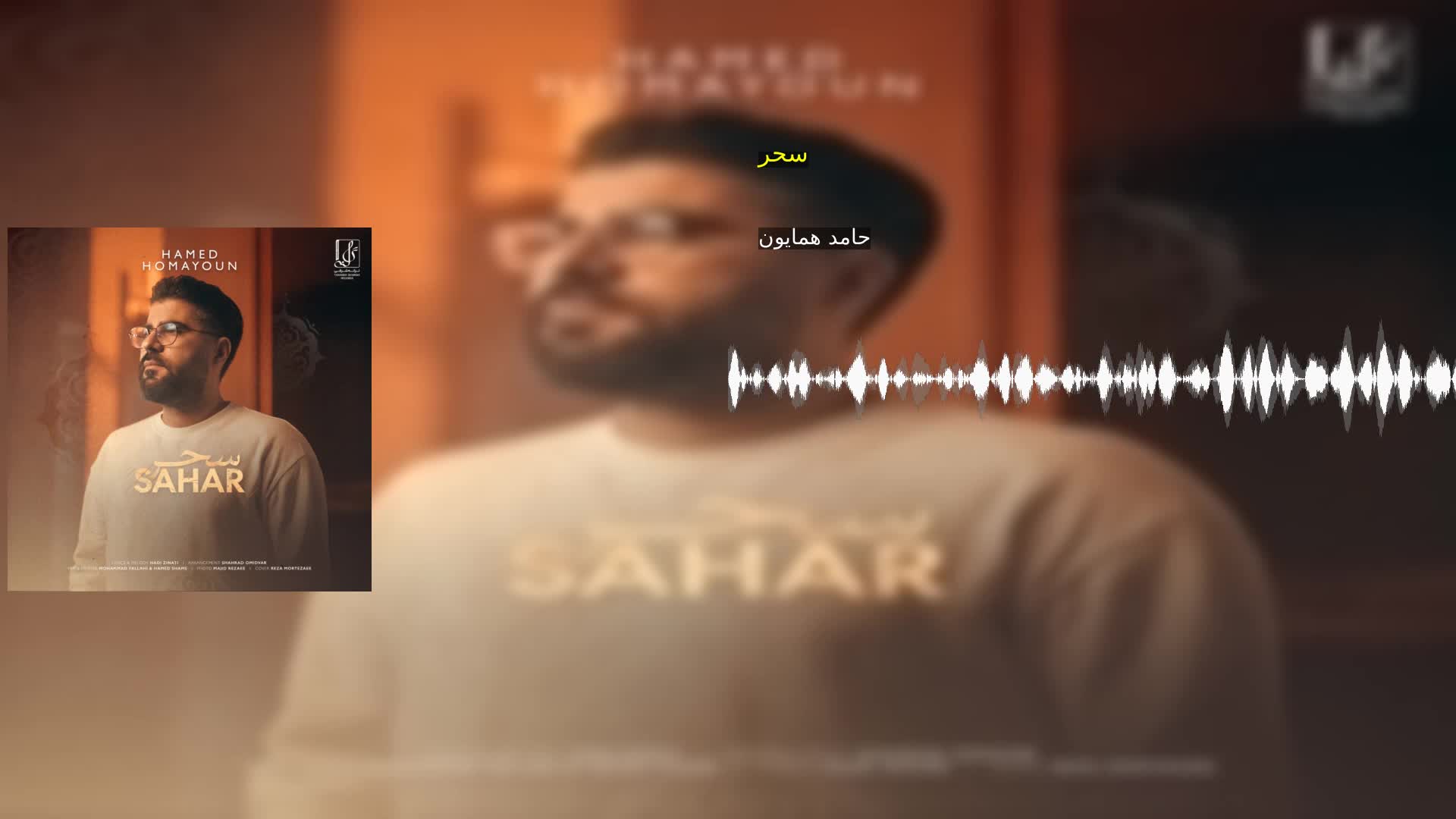 دانلود سحر حامد همایون