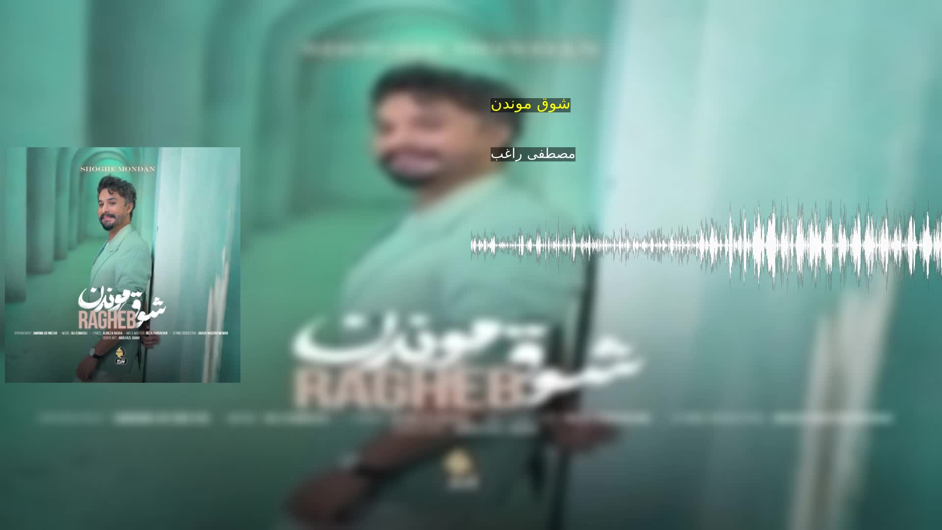 دانلود شوق موندن مصطفی راغب