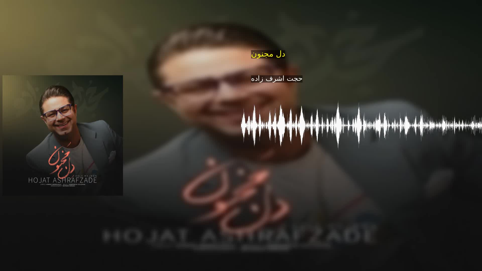 دل مجنون حجت اشرف زاده