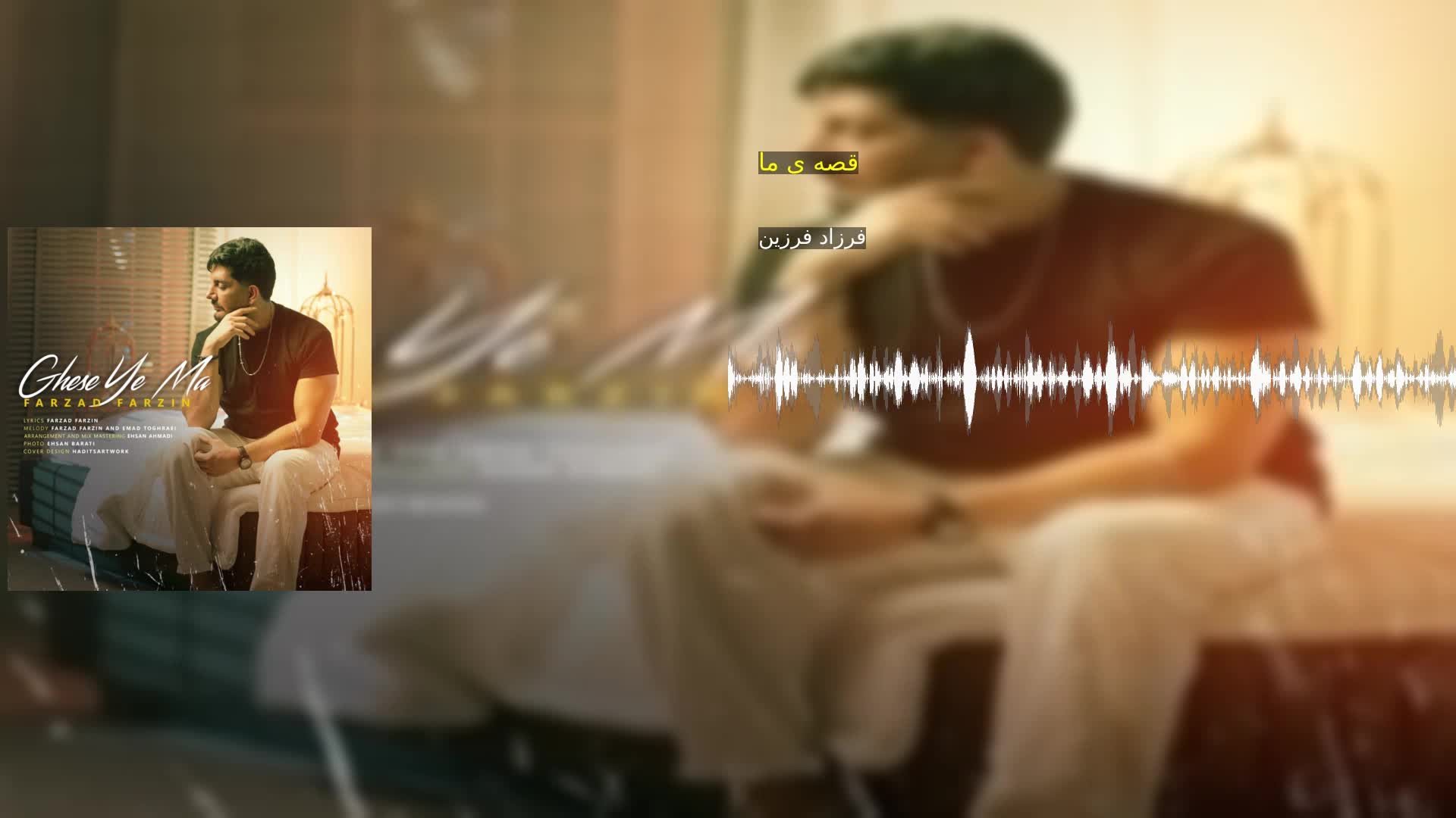 قصه ی ما فرزاد فرزین