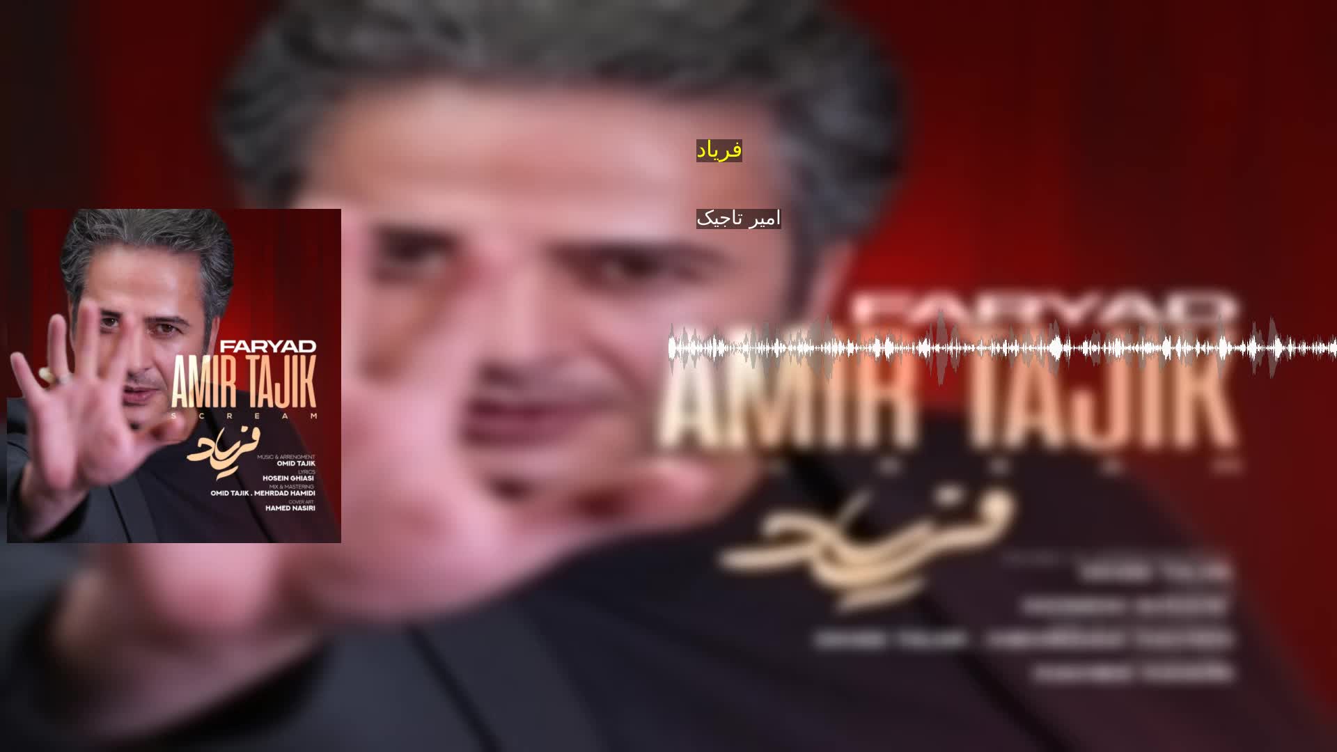 دانلود فریاد امیر تاجیک