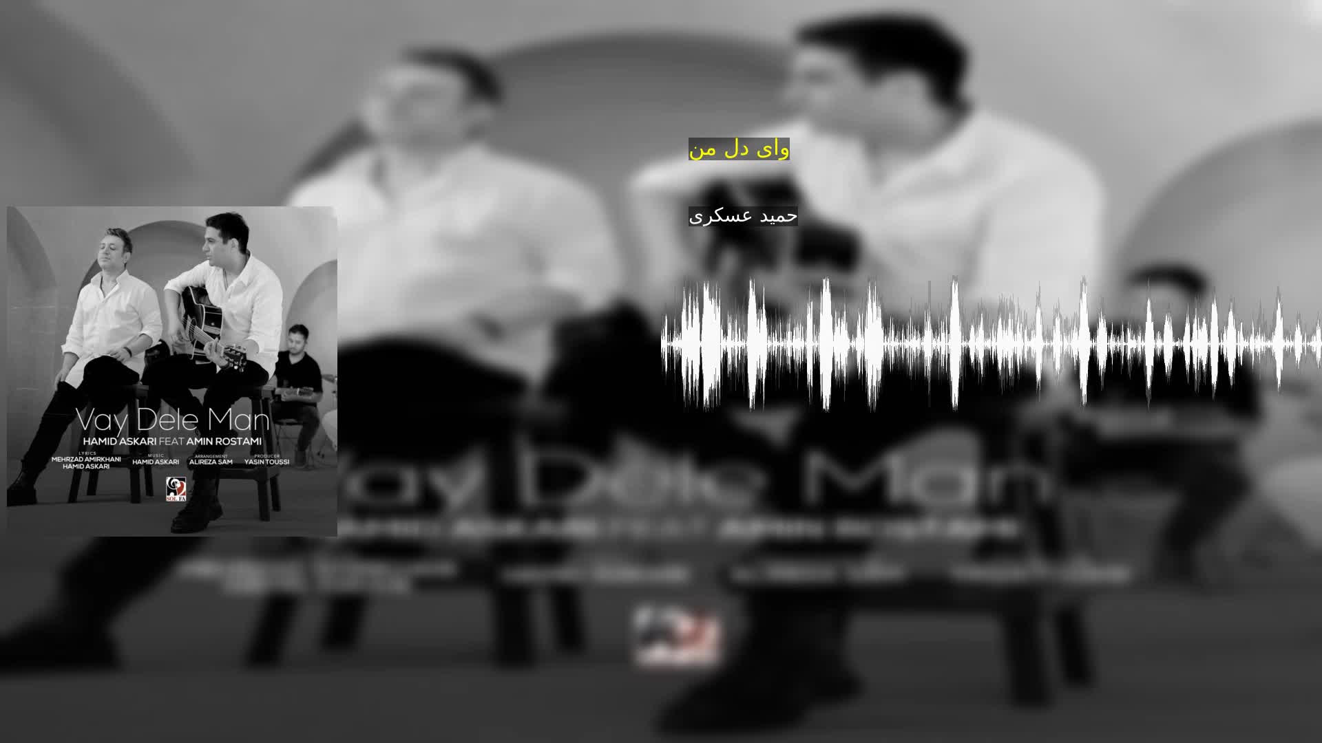 وای دل من حمید عسکری