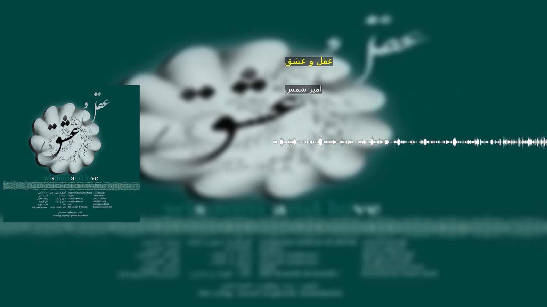 دانلود عقل و عشق امیر شمس