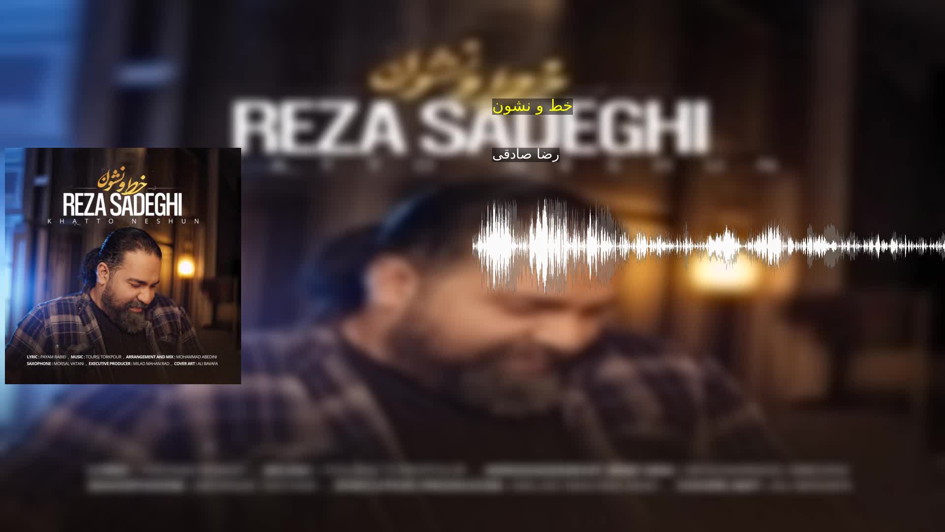 دانلود خط و نشون رضا صادقی