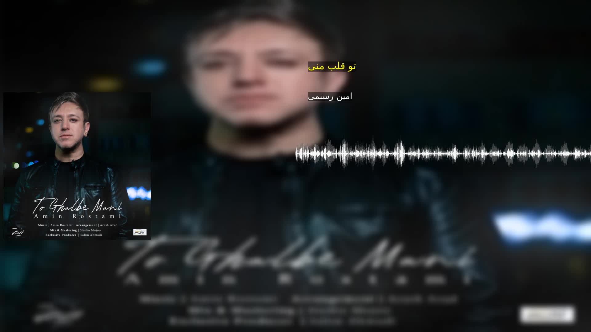 دانلود تو قلب منی امین رستمی