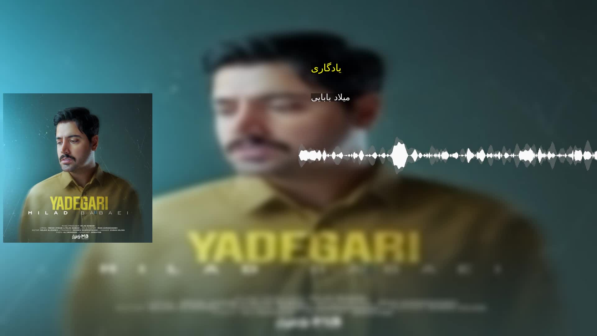یادگاری میلاد بابایی