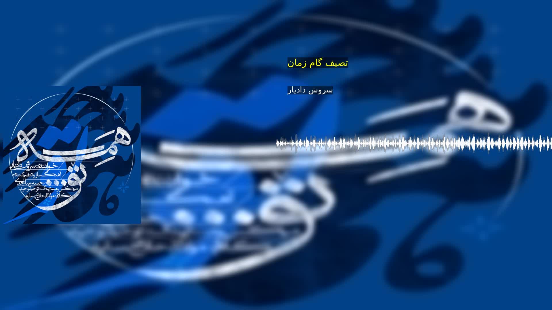 دانلود تصیف گام زمان  سروش دادیار