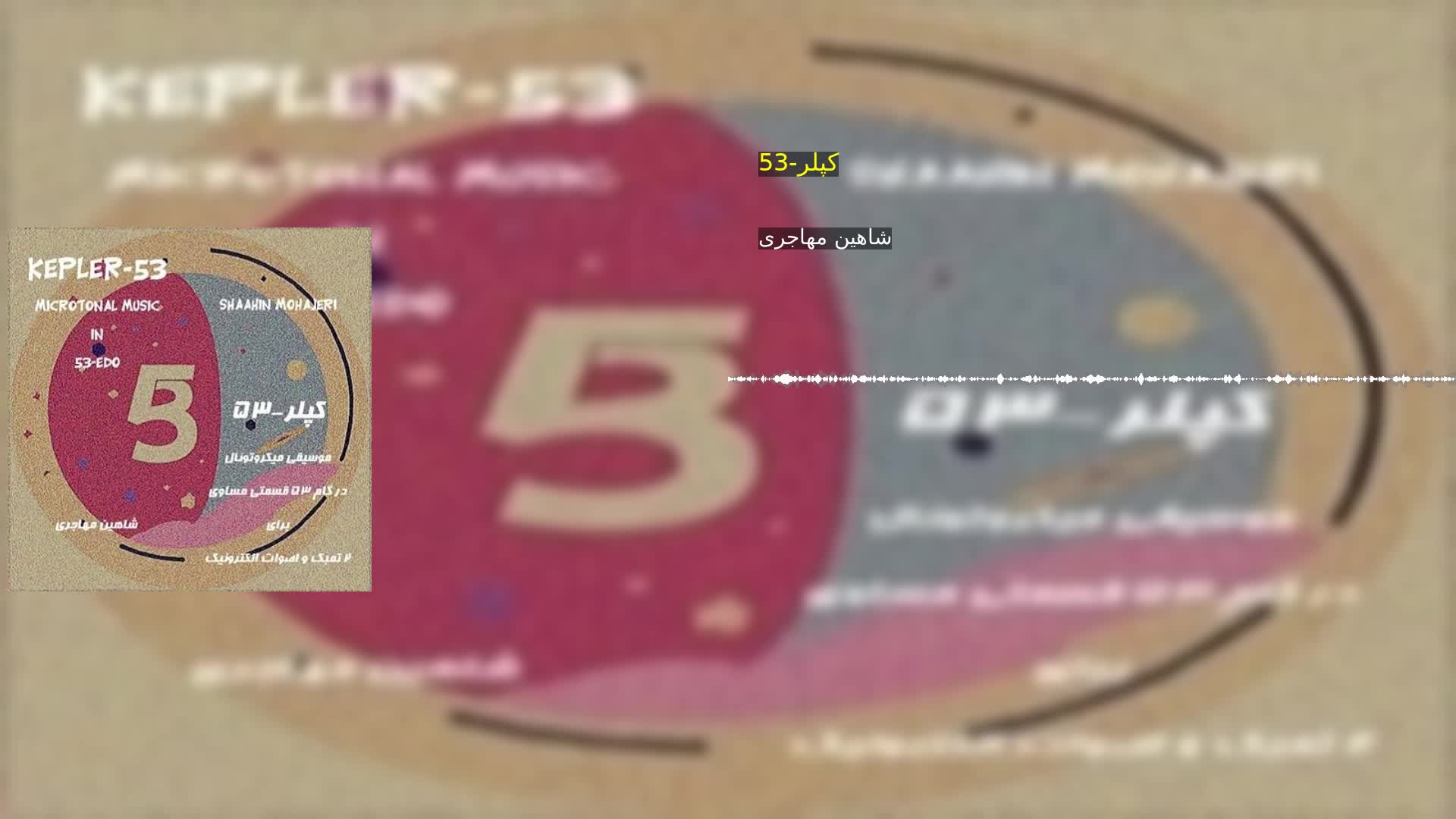 دانلود کپلر-53 شاهین مهاجری