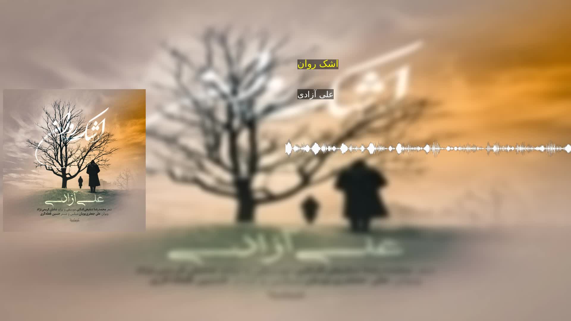 دانلود اشک روان علی آزادی