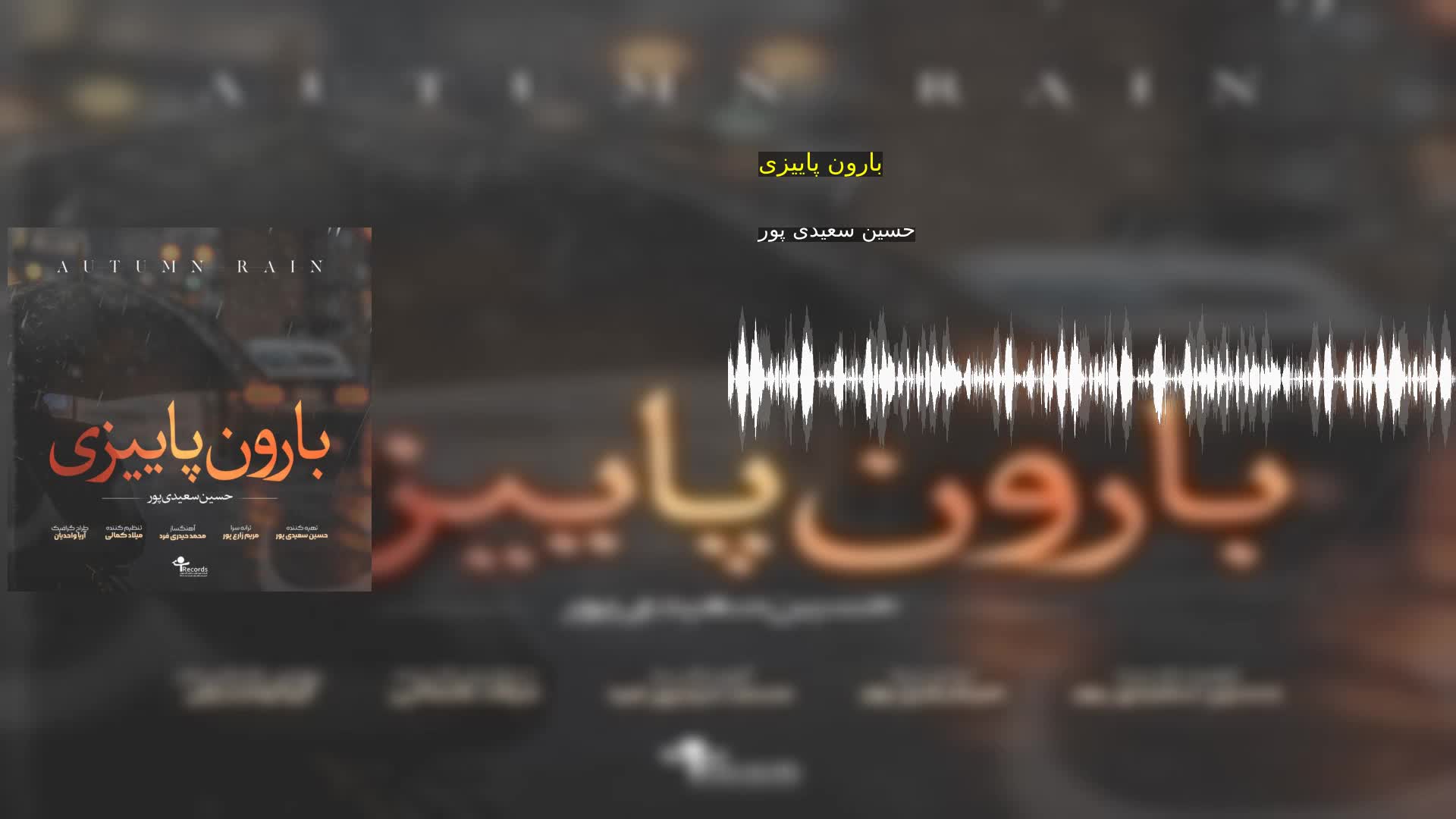 دانلود بارون پاییزی حسین سعیدی پور