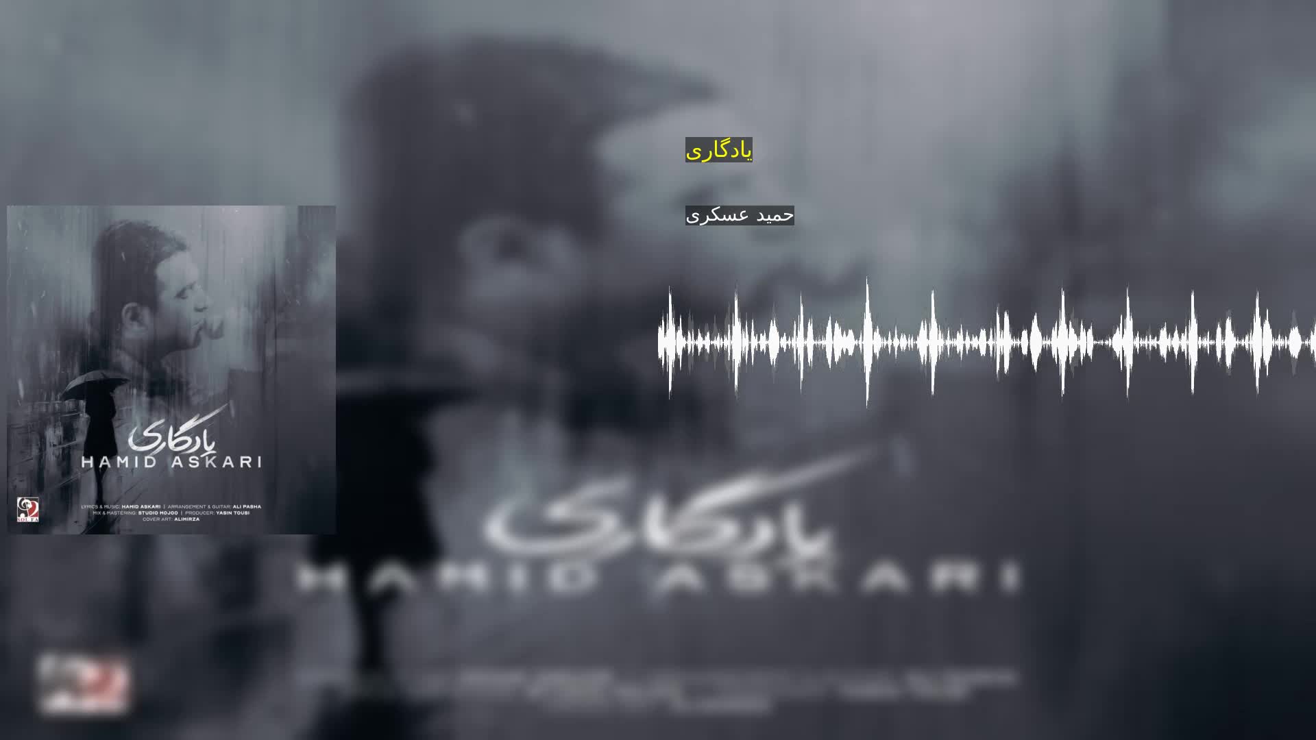 یادگاری حمید عسکری