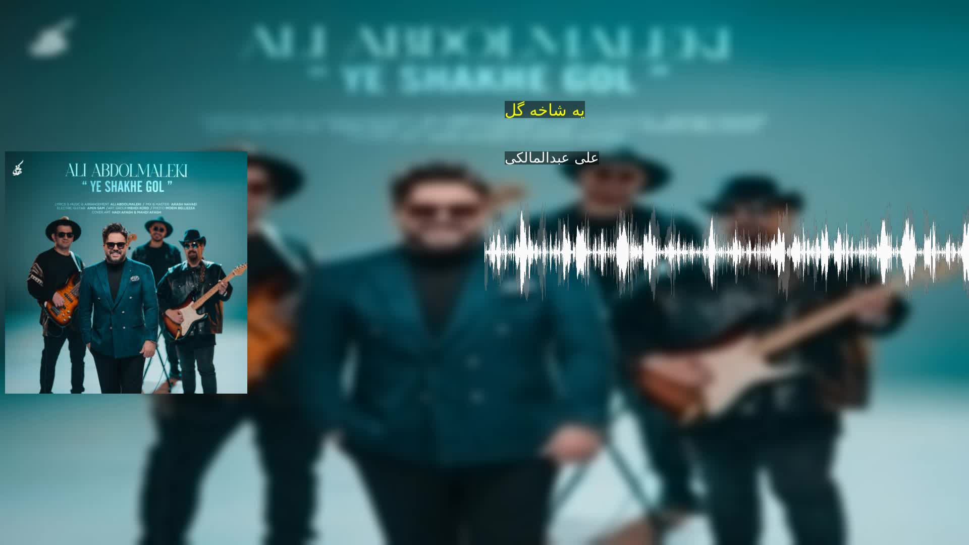 یه شاخه گل