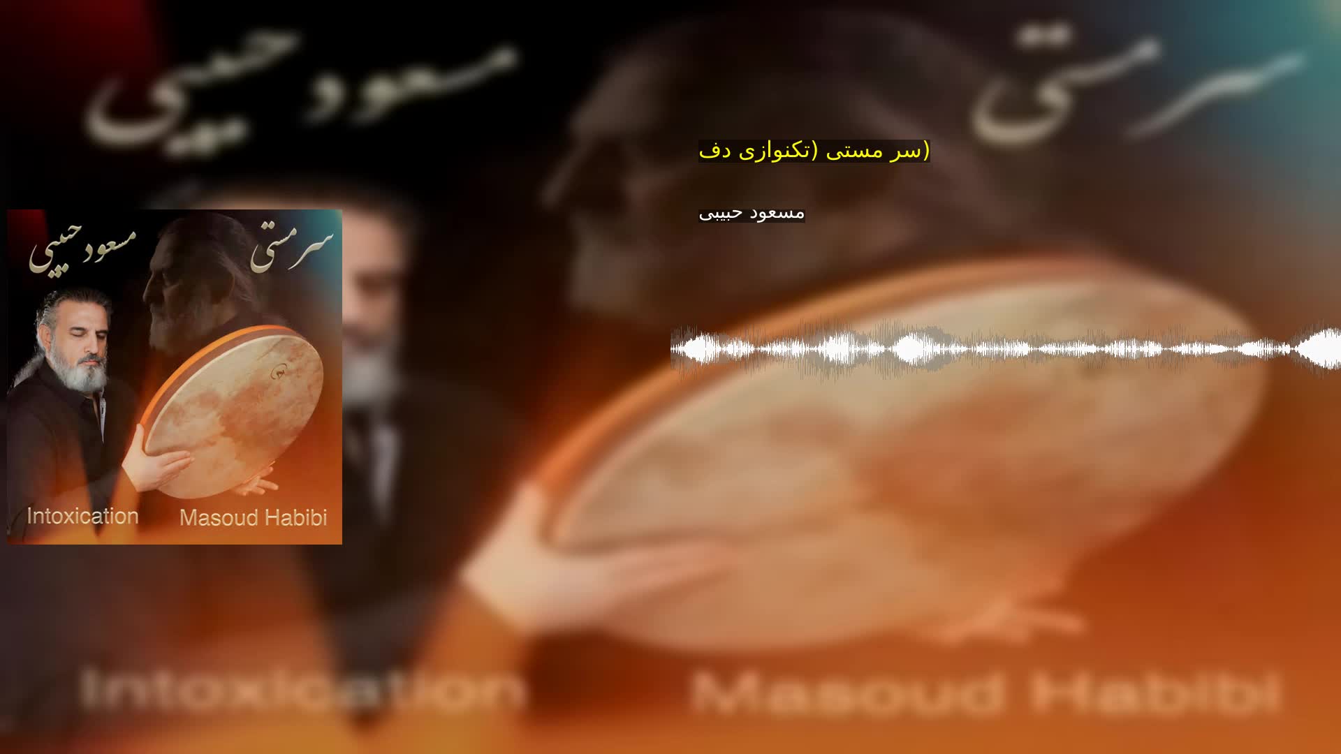 سر مستی (تکنوازی دف)
