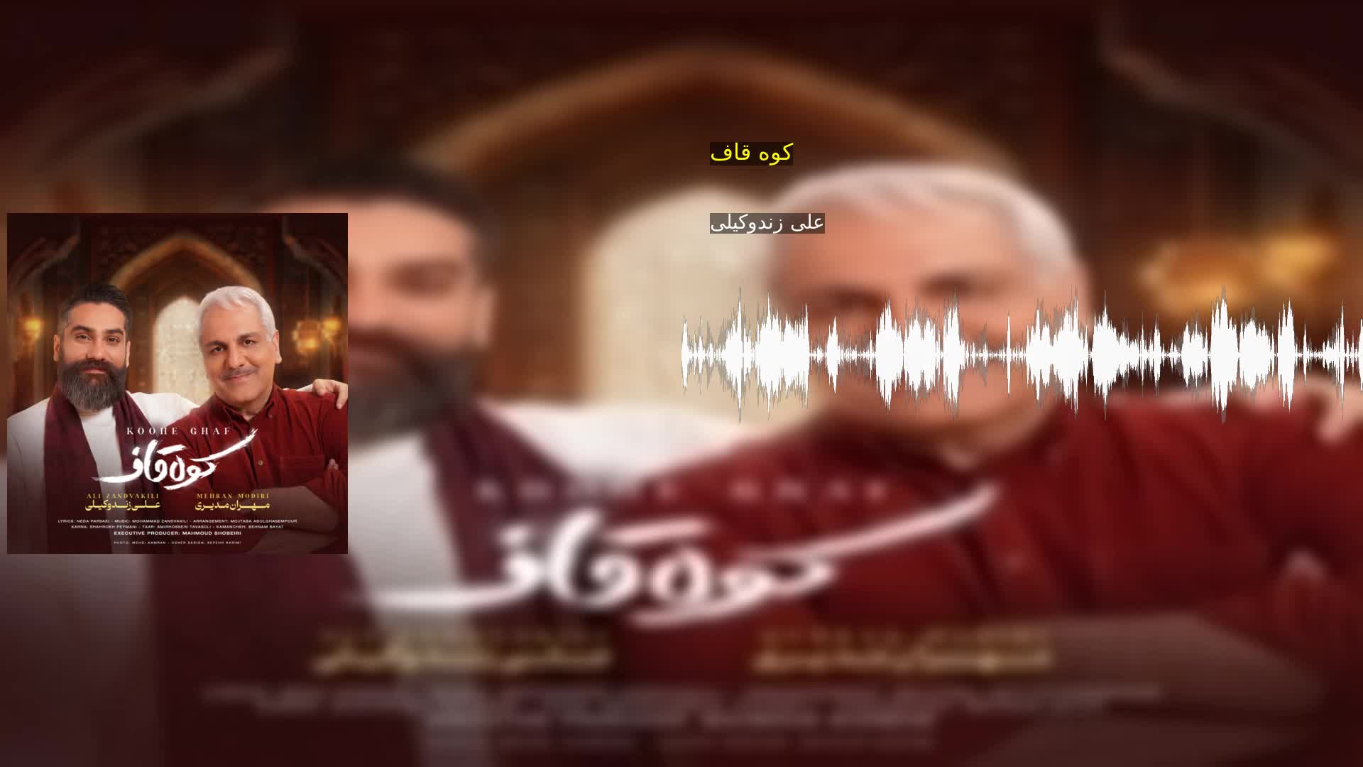 دانلود کوه قاف علی زندوکیلی