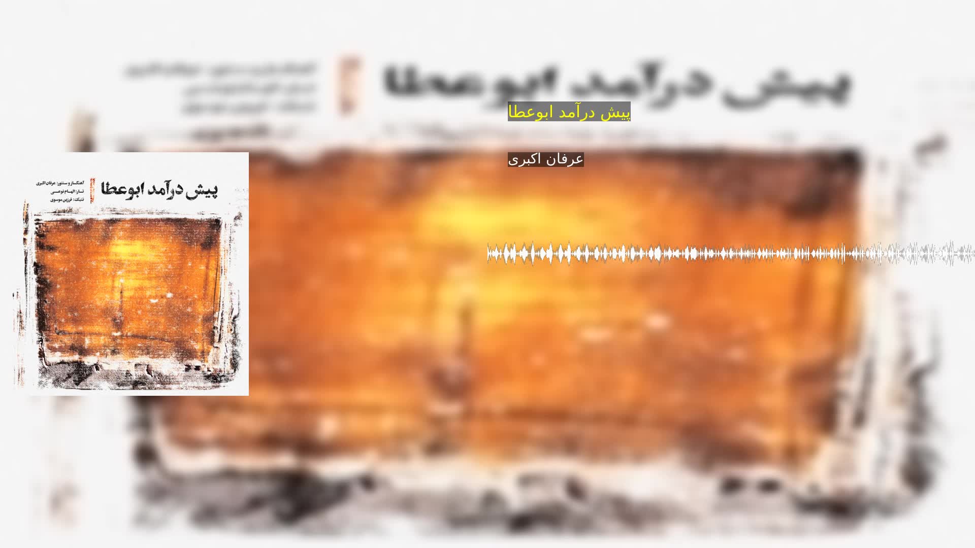دانلود پیش درآمد ابوعطا