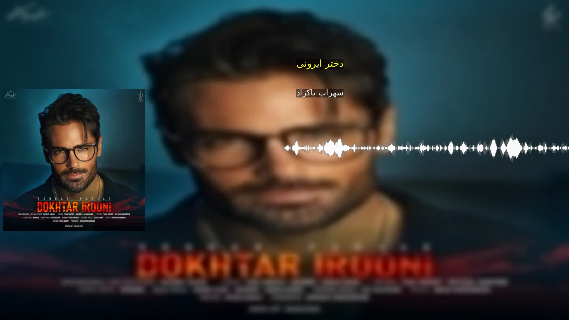 دختر ایرونی سهراب پاکزاد