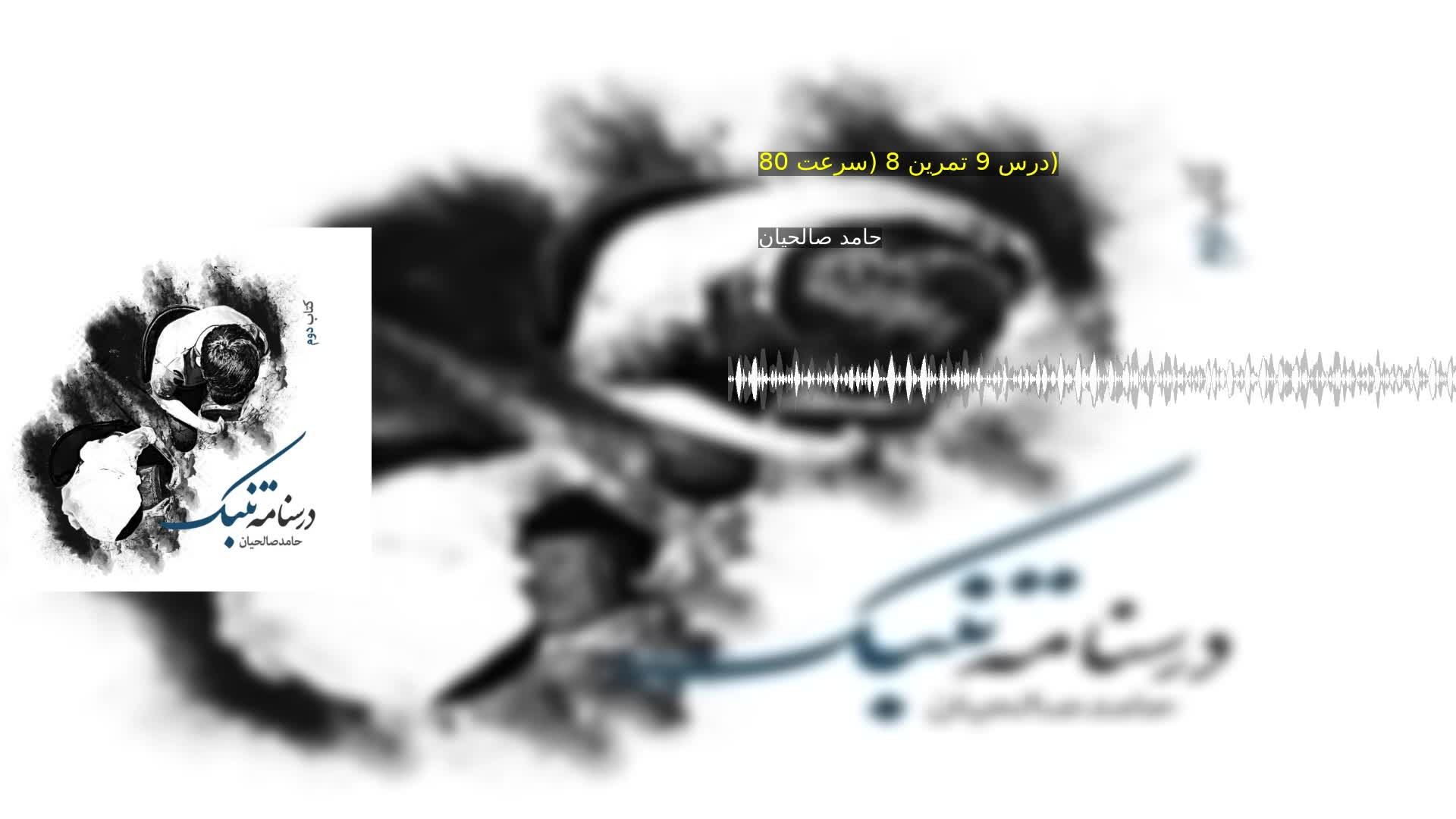 دانلود درس 9 تمرین 8 (سرعت 80) حامد صالحیان