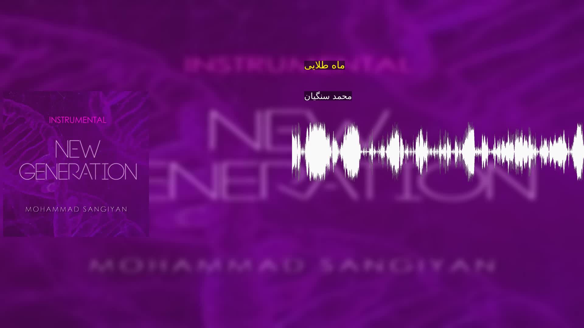 دانلود ماه طلایی محمد سنگیان