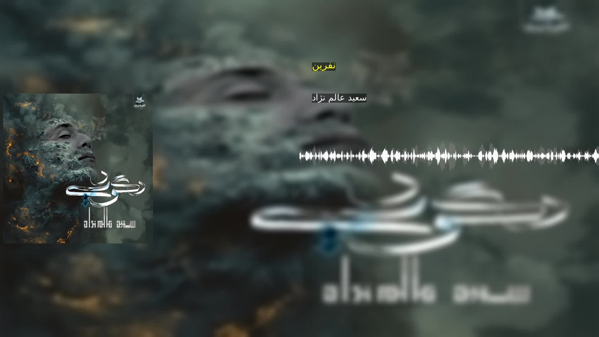 نفرین