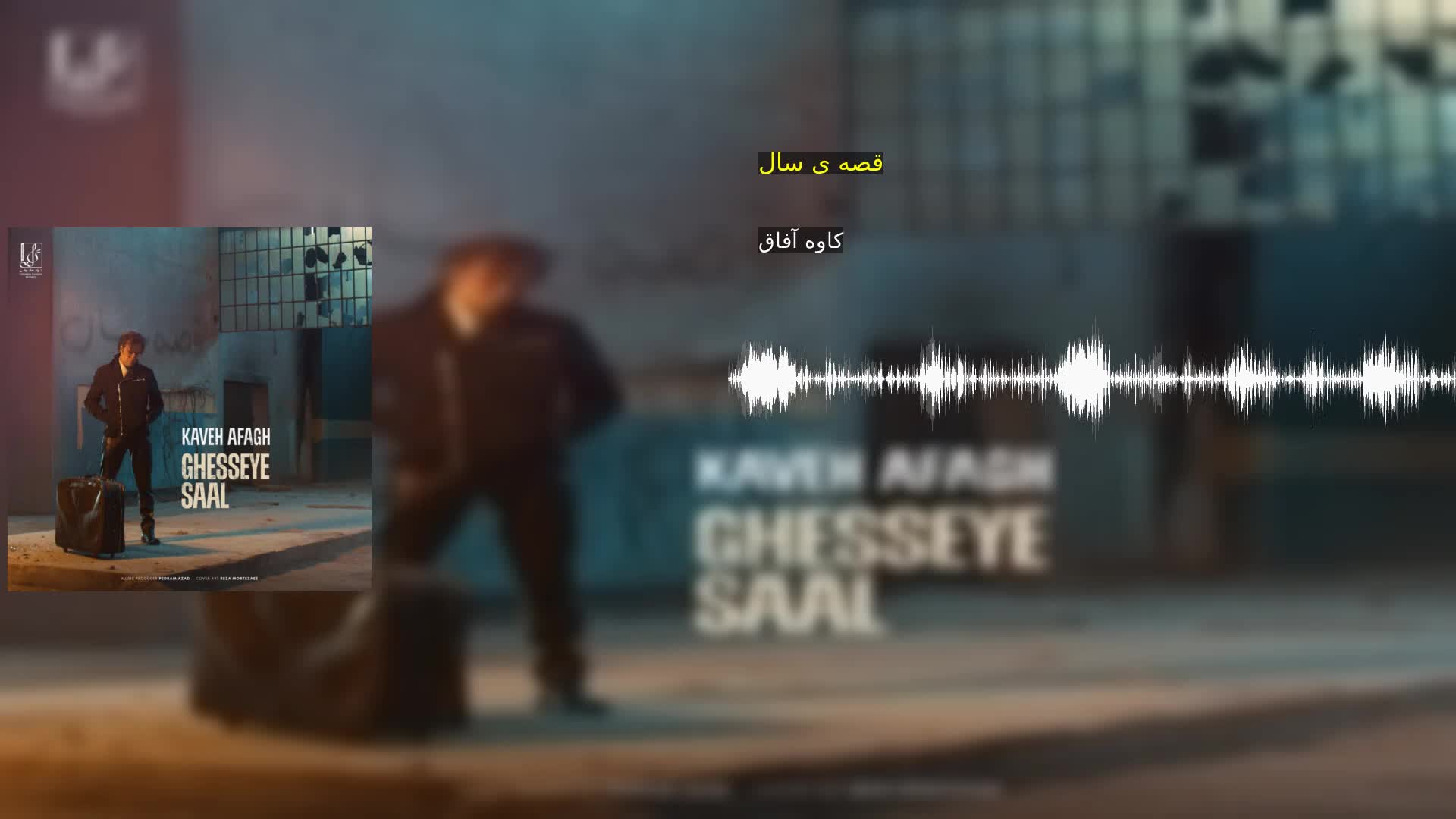 دانلود قصه ی سال کاوه آفاق