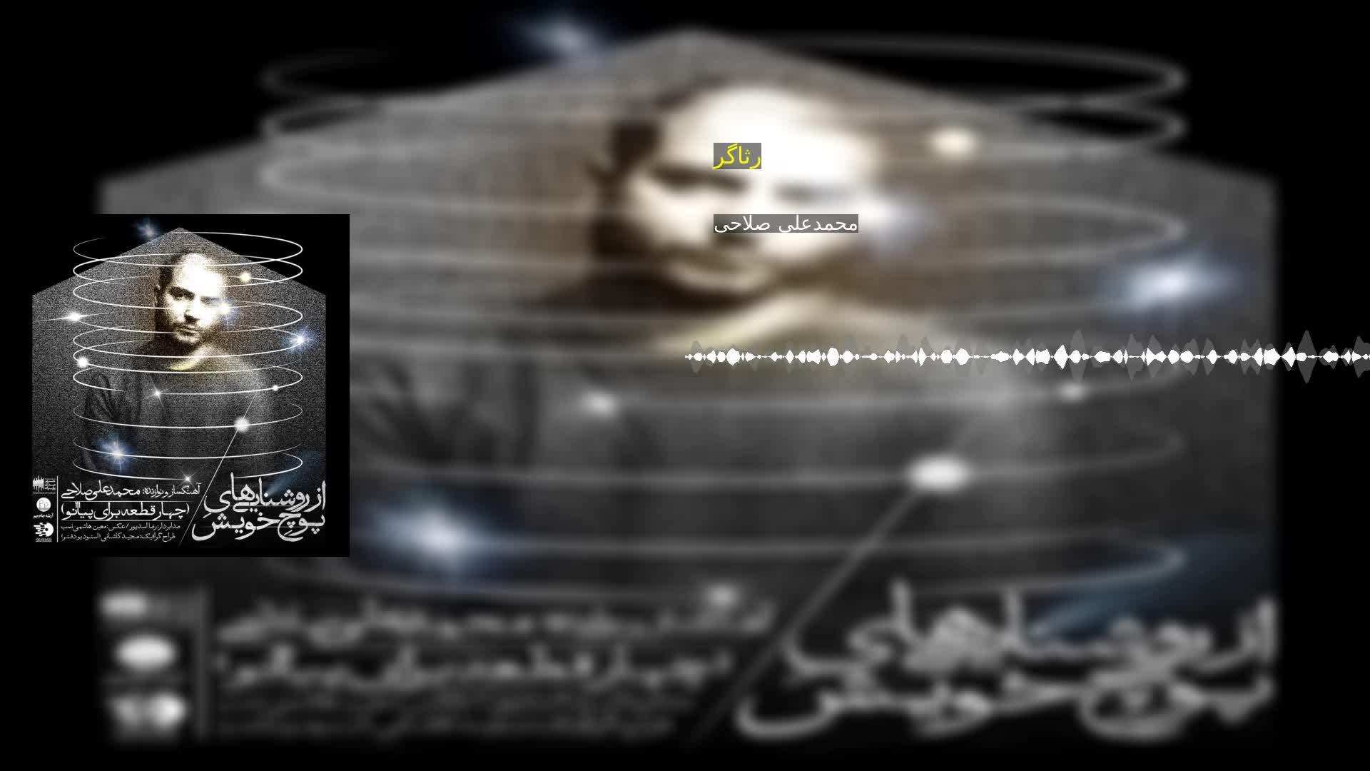 دانلود رثاگر محمدعلی صلاحی