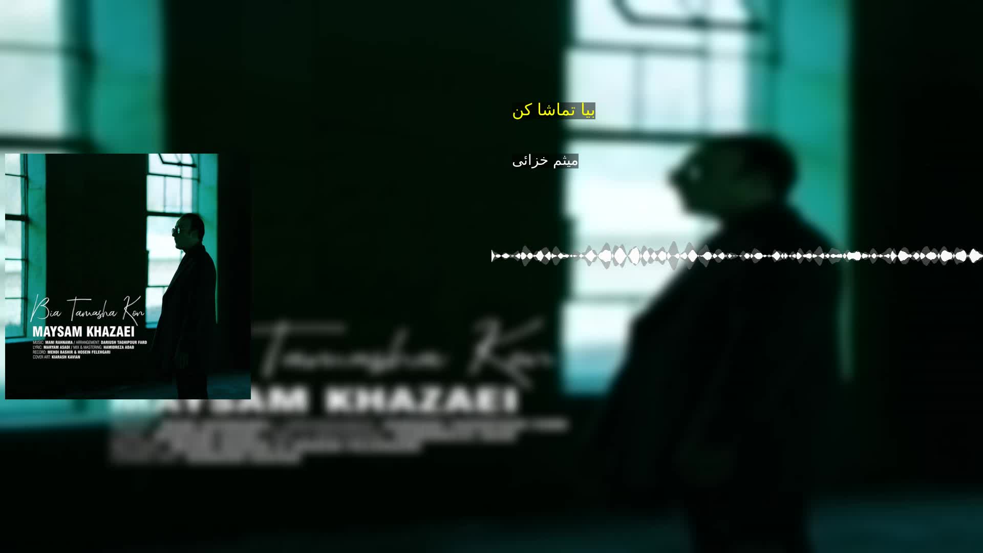 بیا تماشا کن