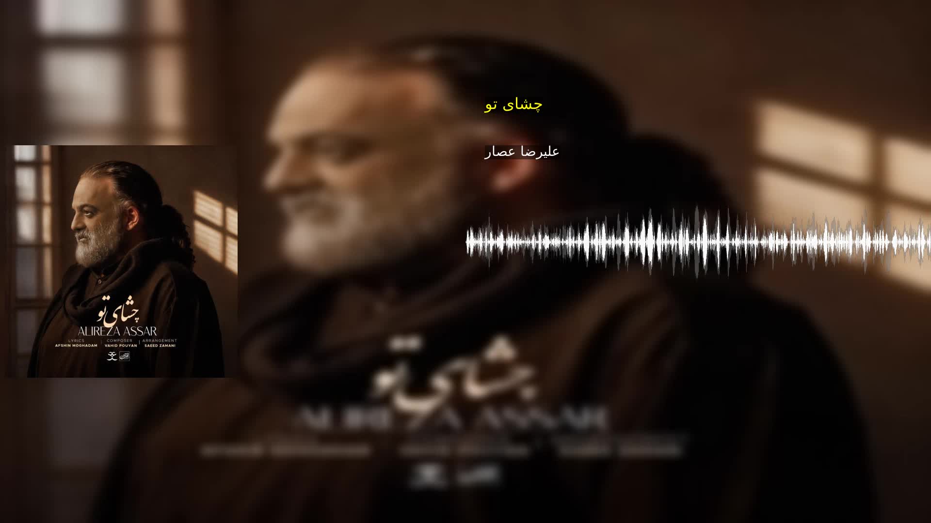 دانلود چشای تو علیرضا عصار