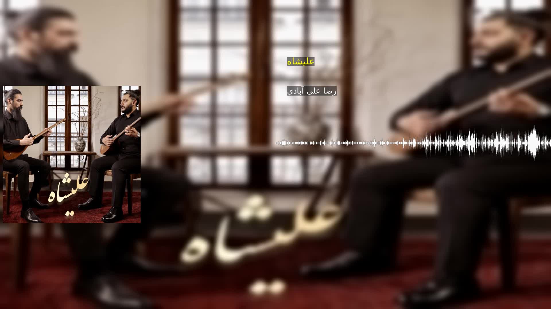 دانلود علیشاه رضا علی آبادی