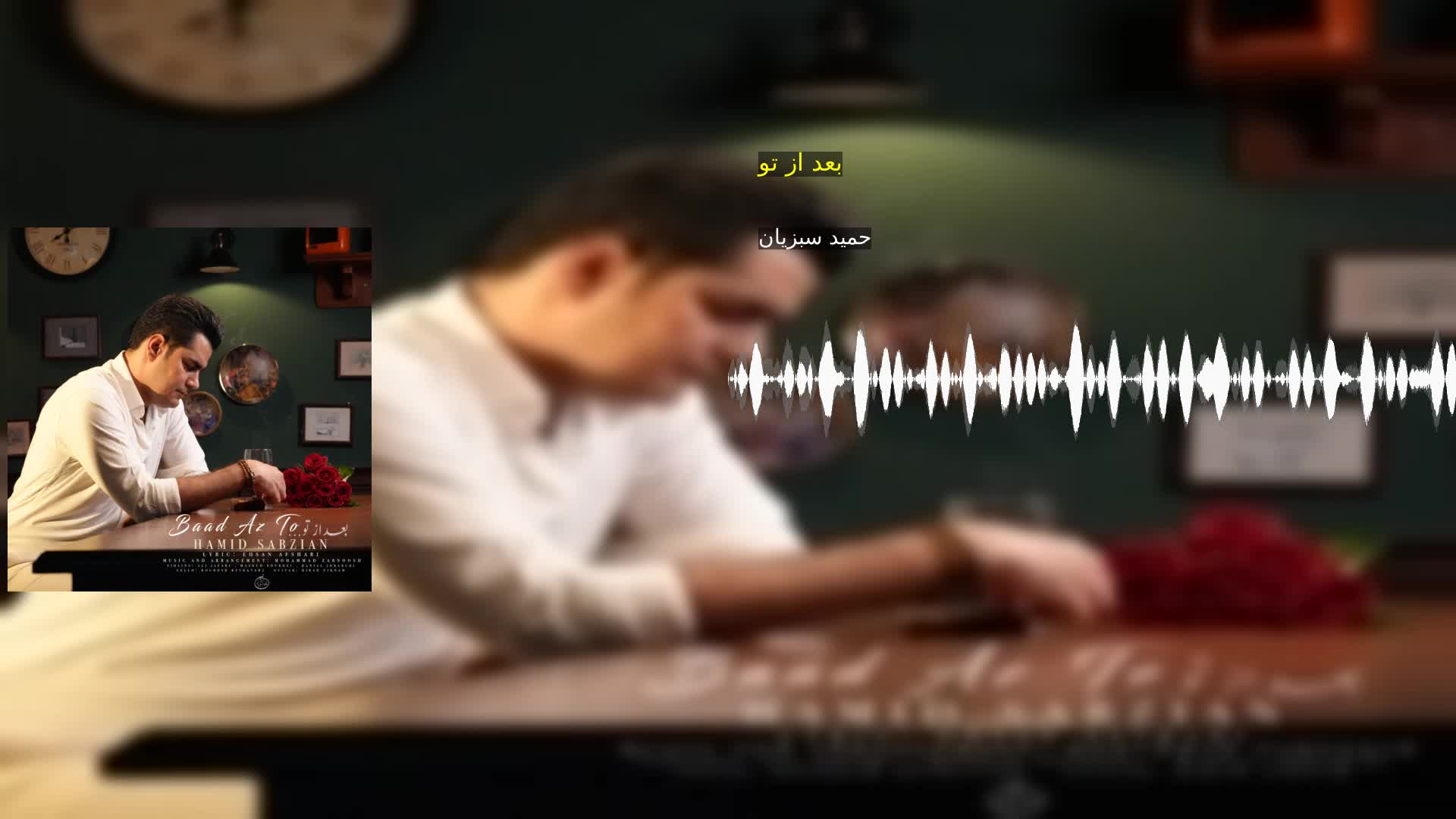 دانلود بعد از تو حمید سبزیان