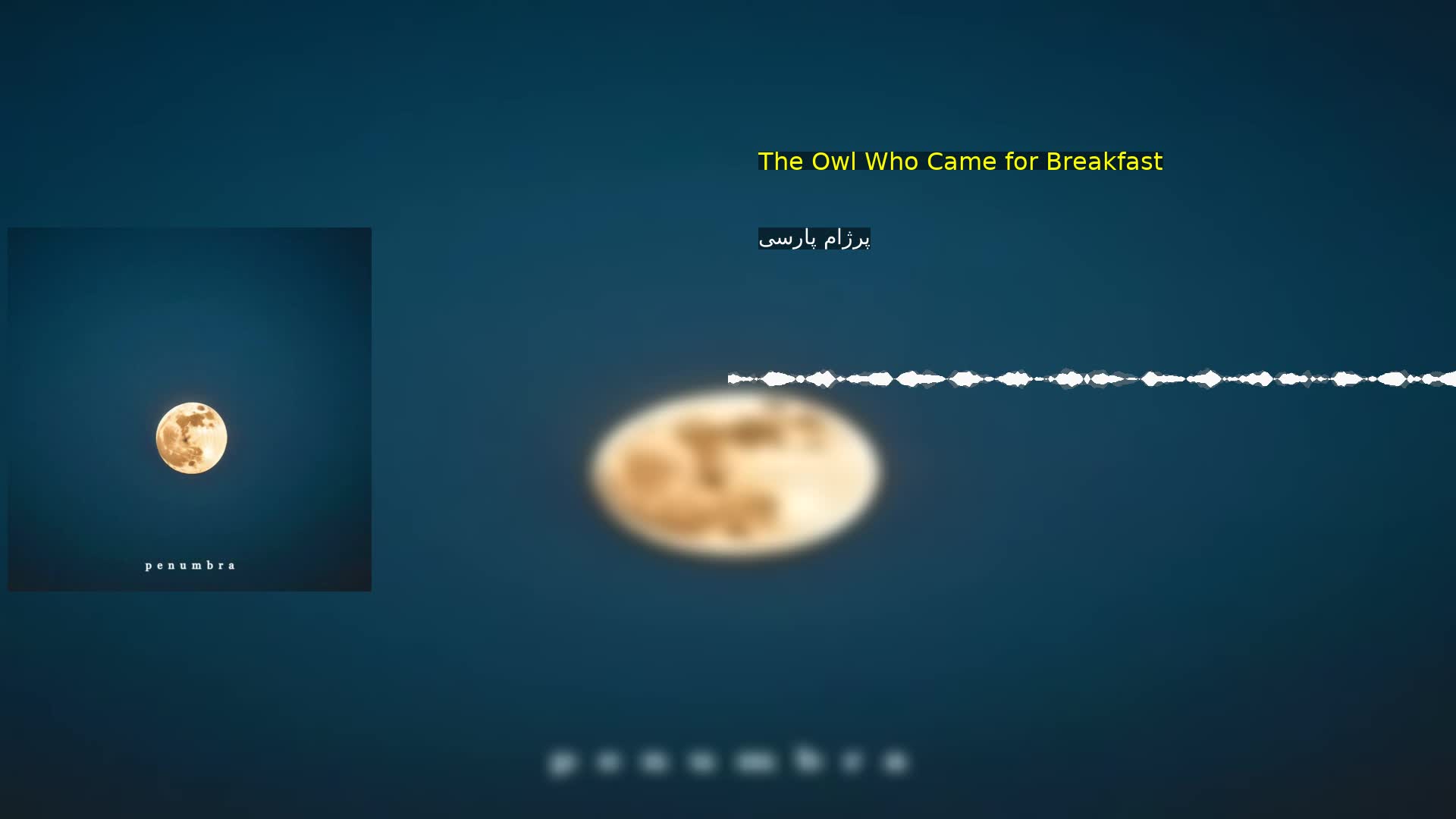 دانلود The Owl Who Came for Breakfast پرژام پارسی