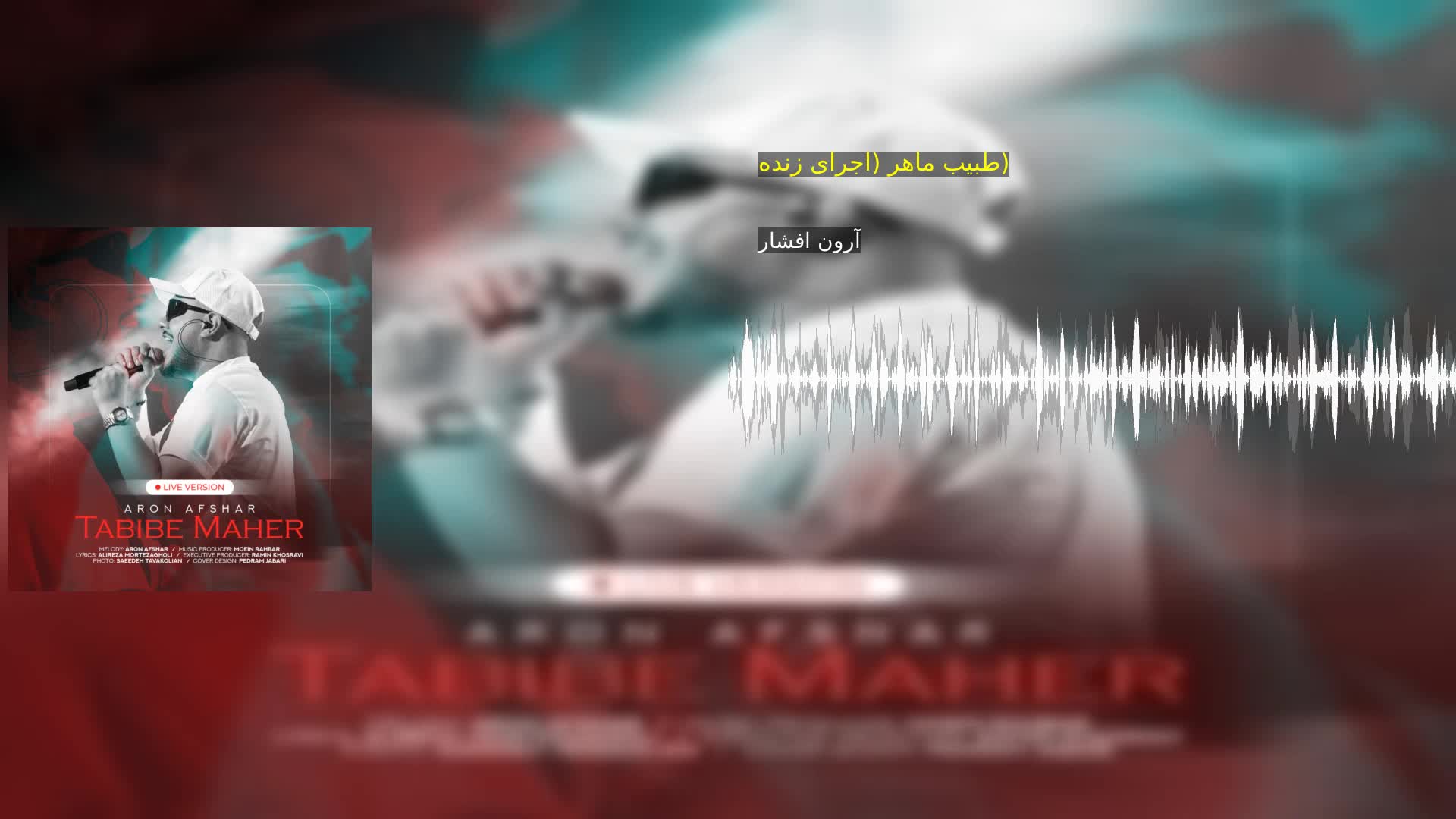 دانلود طبیب ماهر (اجرای زنده) آرون افشار